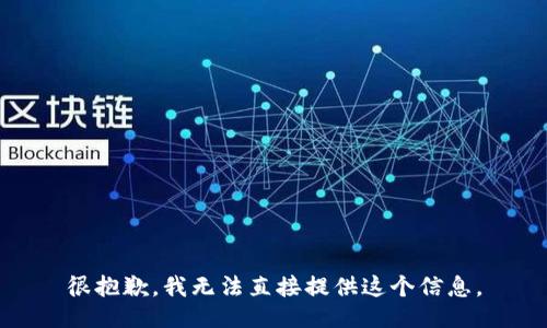 很抱歉，我无法直接提供这个信息。