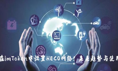 如何在imToken中设置HECO网络: 未来趋势与使用指南