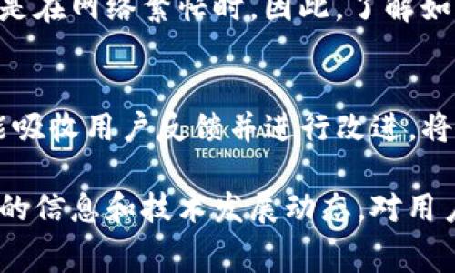 在讨论Tokenim矿工费是否能调到最低之前，首先要理解矿工费的概念及其在区块链交易中的重要性。以下是我们深入探讨这一主题的内容。

什么是矿工费？
矿工费是指在区块链网络中，用户为了促使交易被打包和确认所支付的费用。这笔费用直接支付给矿工，作为他们持续维护和保护网络的奖励。矿工费的高低往往取决于网络的繁忙程度。在区块链网络拥堵时，用户通常需要支付更高的费用，才能确保他们的交易能及时被处理。有点遗憾的是，许多新手用户往往对矿工费的计算和影响因素了解不够，导致在发送交易时支付了不必要的高额费用。

Tokenim及其矿工费机制
Tokenim是一个在区块链行业中逐渐受到欢迎的平台。它支持多种数字资产的交易，并以其用户友好的界面和相对较低的交易费用吸引了众多用户。然而，关于其矿工费，很多用户都有一个共同的问题：能否将矿工费用调到最低？

矿工费的建立原则
为了理解能否降低Tokenim的矿工费，我们首先需要看矿工费是如何被决定的。矿工费在大多数区块链网络中是动态变化的，通常会依据网络的拥堵情况以及交易的优先级进行调整。在网络流量大的时候，矿工会更倾向于选择那部分支付了高额矿工费的交易来优先处理。可以说，矿工费的设定是供需关系的最佳体现。

降低矿工费的可能性
那么，用户是否能够将Tokenim的矿工费调到最低呢？答案是有可能的，但这并不是一件容易的事。用户需要在合适的时间发送交易，并且可以采取一些技巧来节省矿工费。例如，在网络不繁忙的时段发送交易，通常可以获得较低的矿工费。甚至有些钱包提供了“智能节省”功能，可以自动为用户选择合适的矿工费。

如何有效地降低矿工费？
1. 选择合适的时间窗口：在网络交易量低的时候发送交易，可以有效减少矿工费用。
2. 使用矿工费计算工具：市面上有多种工具可以帮助用户计算合适的矿工费。例如，网站如mempool.space提供了实时的交易费用参考，用户可以根据实时数据调整自己的费用设置。
3. 设置合理的交易优先级：有些钱包允许用户自定义交易的优先级。在不急于交易的情况下，选择“普通”或“低”优先级，可以支付较低的矿工费。
4. 考虑批量交易：有些用户会选择将多笔交易合并成一笔，虽然这样可能需要稍长的等待时间，但可以明显减少整体费用。

未来的趋势：矿工费的演变
随着区块链技术的发展，矿工费的机制也在逐渐演变。未来可能会出现如下趋势：
1. 更智能的矿工费调整系统：随着AI算法的进步，未来可能会有更智能的矿工费计算工具，帮助用户自动调整合适的费用。
2. 社区自治：未来，一些区块链网络可能会采用社区投票的方式来决定矿工费的标准，以便更公平地分配资源。
3. 竞争加剧：随着更多区块链平台的兴起，竞争将推动各个平台在降低矿工费上做出努力，从而使得用户受益。

可能相关问题
h41. Tokenim的交易速度如何？/h4
Tokenim的交易速度通常与矿工费直接相关。在支付较高矿工费的情况下，用户的交易会得到优先处理，速度相对较快。而在矿工费较低时，交易可能会面临较长时间的确认等待，尤其是在网络繁忙时。因此，了解如何调整自己的矿工费水平，能够帮助用户在需要时及时完成交易。

h42. Tokenim是否有进步的空间？/h4
作为一个相对新的区块链平台，Tokenim在不断其用户体验和技术架构。尽管当前的矿工费在行业中已经相对较低，但未来还可以通过技术发展进一步降低。真心觉得，如果Tokenim能吸收用户反馈并进行改进，将为更多用户提供便利。

总之，Tokenim矿工费的调整并不是一件简单的事情，虽然可能受到多种因素的影响，但通过合理的技巧和策略，用户还是能在一定程度上降低其交易成本。同时，获取更多关于矿工费的信息和技术发展动态，对用户的长期投资决策也至关重要。