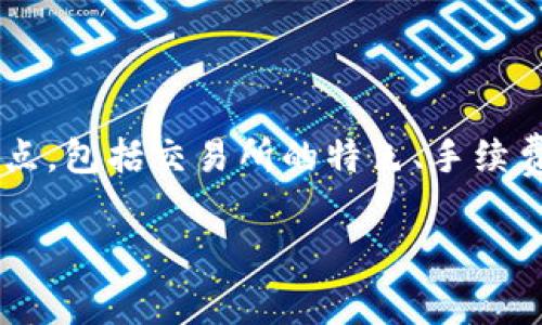 在撰写有关Tokenim转移至火币（Huobi）交易所的手续费相关内容之前，我们需要明确几个要点，包括交易所的特色、手续费的构成，以及可能影响用户交易决策的因素。下面我将为您提供一个结构化的内容，供您参考。

Tokenim转移至火币的手续费解析及未来趋势