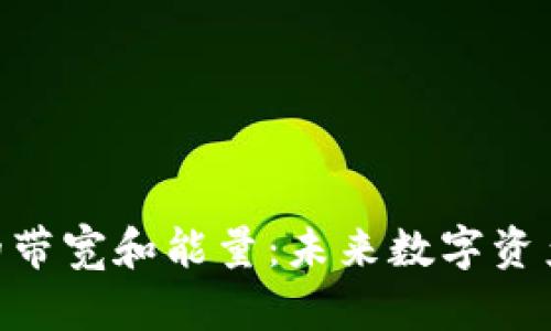 imToken钱包的带宽和能量：未来数字资产管理的新趋势