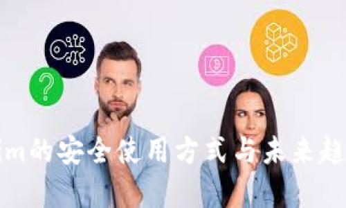 Tokenim的安全使用方式与未来趋势分析