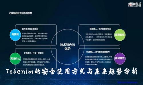 Tokenim的安全使用方式与未来趋势分析