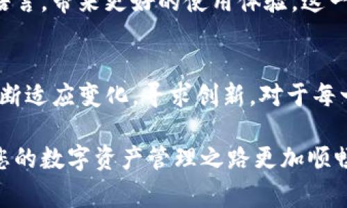 ImToken钱包是一款非常受欢迎的数字资产管理工具，主要用于管理各种加密货币。它不仅支持以太坊及其ERC20代币，还能支持其他如比特币等多种数字资产。下面我们将详细介绍imToken钱包的功能、特点以及如何使用。同时，我们也将解答一些常见问题。

imToken钱包的功能
imToken钱包的设计旨在为用户提供一个安全、便捷的资产管理平台。它主要具备以下几项功能：

h41. 数字资产管理/h4
imToken支持多种数字货币的存储与管理，用户可以方便地在一个应用中管理所有的加密资产。从比特币到以太坊，再到各类代币，imToken都能提供相应的支持。

h42. 去中心化交易所（DEX）功能/h4
通过imToken，用户可以直接在钱包内进行去中心化交易。这使得用户能在保持资产安全的前提下，进行快速便捷的交易。

h43. 安全性/h4
imToken采取多种安全措施来保护用户的资产。用户的私钥由自己掌控，而不是存储在中心化服务器上。这大大降低了资产被盗的风险。同时，钱包还有多重签名和密码保护等安全功能。

h44. 方便的用户体验/h4
imToken的钱包界面设计，用户可以轻松上手。无论是新手还是资深投资者，都能快速找到所需功能，进行资产管理和交易。

h45. 社区支持与学习资源/h4
imToken不仅仅是一个钱包，它还构建了一个活跃的社区，为用户提供在线支持和丰富的学习资料。用户可以通过社区获取最新的市场信息和技术指导。

如何使用imToken钱包
对于新用户而言，使用imToken可能会有些陌生。以下是一步步的使用指南，帮助大家快速上手。

h41. 下载与安装/h4
首先，用户需要从官方网站或者各大应用市场下载imToken钱包。安装完成后，打开应用并进行注册。

h42. 创建钱包/h4
在注册过程中，用户将被要求创建一个新的钱包。此时，请务必记住您的助记词，这是恢复钱包的重要信息。

h43. 添加资产/h4
钱包创建完成后，用户可以添加各种数字资产。点击“添加资产”选项，选择希望添加的数字货币，系统会自动生成对应的地址。

h44. 进行交易/h4
用户可以选择“发送”和“接收”功能来进行数字货币的交易。在发送时，输入对方的钱包地址和数量，确认无误后即可进行交易。

h45. 参与去中心化交易/h4
如果用户想要进行去中心化交易，可以直接在钱包内的交易选项中选择需要交易的资产对，按照提示完成交易。

imToken钱包的未来发展趋势
随着区块链技术的不断发展，数字资产管理也在不断演变。imToken作为市场领军者之一，面临着许多新的机会与挑战。

h41. 更多资产支持/h4
未来，imToken钱包可能会支持更多的新兴数字资产。随着DeFi和NFT的兴起，用户需要一个能够全面管理多种资产的钱包，imToken显然在这方面有很大的发展潜力。

h42. 加强安全防护/h4
随着黑客攻击事件的频发，钱包的安全性将成为一个热点问题。imToken可能会进一步强化安全技术，引入更加先进的加密机制，以确保用户资产的安全。

h43. 更友好的用户体验/h4
在UI/UX设计方面，imToken也有提升的空间。未来，我们相信imToken会持续用户体验，简化操作流程，让更广泛的用户群体能够轻松使用。

h44. 教育与推广/h4
imToken还可以进一步加强对用户的教育与引导。通过更多的在线课程、教程和社区活动，提高用户对数字资产的认知，从而吸引更多的用户。

常见问题解答
在使用imToken钱包的过程中，用户可能会遇到一些常见问题。下面我们就来解答其中两个。

h4问题1：如果丢失助记词，我该怎么办？/h4
真的非常遗憾，助记词是保障您资产安全的关键一环。如果丢失助记词，很可能就无法再访问您的钱包及其资产。因此，建议您在创建钱包时，将助记词妥善保管，并备份到安全的地方。即便在这一点上，万一发生意外，您也能尽量减轻损失。

h4问题2：imToken钱包是否支持多种语言？/h4
是的，imToken钱包在设计时就考虑到了全球用户的需求。钱包界面支持多种语言，用户可以根据自己的习惯选择相应的语言，带来更好的使用体验。这一点让许多非英语国家的用户感到非常方便，真心觉得imToken在服务上做得特别用心。

总结
imToken钱包因其卓越的安全性与用户友好的设计而备受青睐。随着数字货币和区块链技术的迅速发展，imToken也在不断适应变化，寻求创新。对于每一位数字货币的爱好者来说，掌握imToken钱包的使用方法，了解其发展趋势，将帮助用户在未来的投资道路上更进一步。 

通过以上的介绍，我们希望能够让您对imToken钱包有更全面的了解。无论您是新手还是资深用户，了解这些信息都将使您的数字资产管理之路更加顺畅。