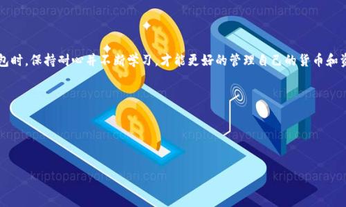 关于“imToken显示unknown后缀”的问题，可能涉及到一些技术方面的讨论以及用户体验的反思。下面我围绕这个问题进行一段简要的解答：

### imToken显示unknown后缀的分析

什么是imToken？
imToken是一款热门的数字资产钱包应用，支持多种区块链的数字货币管理，以及去中心化金融（DeFi）应用的访问。随着区块链技术的迅速发展，imToken的用户也在不断增加，大家都希望有一个安全且便捷的方式来管理自己的数字资产。然而，有时候用户会在使用过程中遇到一些问题，比如“unknown后缀”的显示，这让不少用户感到困惑。

unknown后缀的原因分析
当你在imToken中看到“unknown后缀”，有可能是由于以下几种原因造成的：
ul
    listrong网络问题：/strong在某些情况下，应用无法从区块链获取到最新的数据。这可能是由于网络延迟或连接不稳定而导致的。/li
    listrong资产未登记：/strong有些新上线的代币在imToken中可能并未更新，因此显示为“unknown”。这通常是因为imToken的数据库没有及时更新这些代币的信息。/li
    listrong用户操作错误：/strong某些情况下，用户在发送或接收资产时，填写的信息不完整，这也可能引起显示异常。/li
/ul

应对措施与建议
遇到“unknown后缀”的问题时，用户可以采取以下措施：
ul
    listrong检查网络连接：/strong确保你的设备连接到一个稳定的网络，尝试重启应用或设备，看看问题是否解决。/li
    listrong刷新钱包：/strong有时候，简单地刷新 imToken 钱包的界面，可以使其重新加载数据，解决显示异常的问题。/li
    listrong关注官方公告：/strong如果你经常与新代币打交道，可以定期查看imToken的官方公告，了解哪些新币已经被添加至支持列表。/li
    listrong寻求社区帮助：/strong如果问题持续存在，可以尝试在区块链社区或imToken的官方支持渠道寻求帮助，与其他用户分享经验。/li
/ul

总结
看到imToken显示“unknown后缀”时，用户不必过于惊慌。只要了解可能的原因并采取相应的措施，通常都能找到解决方案。使用数字资产钱包时，保持耐心并不断学习，才能更好的管理自己的货币和资产。

### 可能相关问题

1. **为什么区块链应用中会出现数据延迟？**
2. **如何选择安全的数字资产钱包？**

如果你希望深入探讨这些相关问题或者需要更详细的内容，请告诉我！