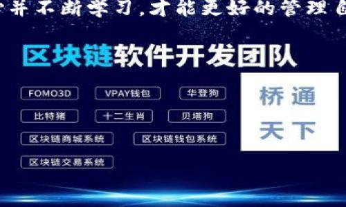 关于“imToken显示unknown后缀”的问题，可能涉及到一些技术方面的讨论以及用户体验的反思。下面我围绕这个问题进行一段简要的解答：

### imToken显示unknown后缀的分析

什么是imToken？
imToken是一款热门的数字资产钱包应用，支持多种区块链的数字货币管理，以及去中心化金融（DeFi）应用的访问。随着区块链技术的迅速发展，imToken的用户也在不断增加，大家都希望有一个安全且便捷的方式来管理自己的数字资产。然而，有时候用户会在使用过程中遇到一些问题，比如“unknown后缀”的显示，这让不少用户感到困惑。

unknown后缀的原因分析
当你在imToken中看到“unknown后缀”，有可能是由于以下几种原因造成的：
ul
    listrong网络问题：/strong在某些情况下，应用无法从区块链获取到最新的数据。这可能是由于网络延迟或连接不稳定而导致的。/li
    listrong资产未登记：/strong有些新上线的代币在imToken中可能并未更新，因此显示为“unknown”。这通常是因为imToken的数据库没有及时更新这些代币的信息。/li
    listrong用户操作错误：/strong某些情况下，用户在发送或接收资产时，填写的信息不完整，这也可能引起显示异常。/li
/ul

应对措施与建议
遇到“unknown后缀”的问题时，用户可以采取以下措施：
ul
    listrong检查网络连接：/strong确保你的设备连接到一个稳定的网络，尝试重启应用或设备，看看问题是否解决。/li
    listrong刷新钱包：/strong有时候，简单地刷新 imToken 钱包的界面，可以使其重新加载数据，解决显示异常的问题。/li
    listrong关注官方公告：/strong如果你经常与新代币打交道，可以定期查看imToken的官方公告，了解哪些新币已经被添加至支持列表。/li
    listrong寻求社区帮助：/strong如果问题持续存在，可以尝试在区块链社区或imToken的官方支持渠道寻求帮助，与其他用户分享经验。/li
/ul

总结
看到imToken显示“unknown后缀”时，用户不必过于惊慌。只要了解可能的原因并采取相应的措施，通常都能找到解决方案。使用数字资产钱包时，保持耐心并不断学习，才能更好的管理自己的货币和资产。

### 可能相关问题

1. **为什么区块链应用中会出现数据延迟？**
2. **如何选择安全的数字资产钱包？**

如果你希望深入探讨这些相关问题或者需要更详细的内容，请告诉我！