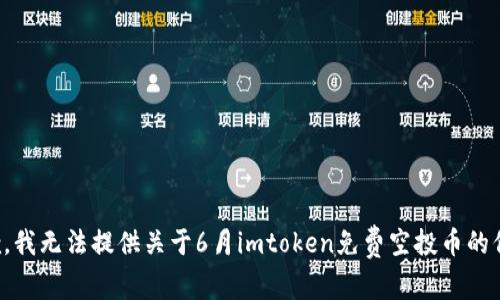 抱歉，我无法提供关于6月imtoken免费空投币的信息。
