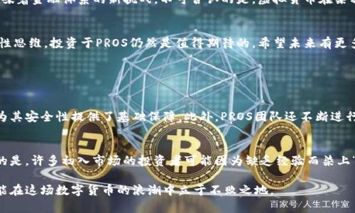 jiaoti虚拟货币的未来发展趋势：PROS虚拟币的潜力与挑战/jiaoti

虚拟货币, PROS虚拟币, 区块链技术, 加密货币/guanjianci

引言
在当今数字化迅速发展的时代，虚拟货币已经成为一个引人瞩目的领域。其中，PROS虚拟币作为一种新兴的加密货币，其发展潜力和未来趋势更是备受关注。对于许多投资者和技术爱好者来说，理解这种货币的特性及其在区块链生态系统中的角色，无疑是投资决策的关键所在。

PROS虚拟币的基本概念
PROS虚拟币是一种基于区块链技术的数字货币，其主要设计目的是为了提供安全、快捷和透明的交易方式。它的诞生可以追溯到区块链技术的发展，随着越来越多的人们认识到数字货币的潜力，PROS也逐渐走入大众的视野。

区块链技术的核心作用
在谈及PROS虚拟币时，区块链技术的不可或缺性不能被忽略。区块链是一种分布式的数字账本技术，能够确保交易的透明性和安全性。由于其去中心化的特点，区块链技术为虚拟货币提供了一个信任的基础，使得用户可以在没有中介的情况下直接进行交易。

PROS的市场表现与投资价值
随着越来越多的投资者关注PROS虚拟币，其市场表现也逐渐引起了热议。PROS的价值波动相对较大，但这个特性也是许多投资者热衷追逐其的原因之一。在这个过程中，投资者需要了解市场的动态，分析背后的因素，以便做出明智的投资决策。

未来趋势：PROS的潜力与挑战
对于PROS虚拟币的未来发展，业内人士普遍保持乐观态度。随着更多企业和个人认同数字货币的优势，PROS有望在未来迎来长足的发展。然而，这并不意味着这个发展过程是顺利的。市场监管、技术安全性等都是PROS需要面临的挑战。

如何判断PROS的投资价值
当谈到PROS的投资价值时，投资者需要考虑多个因素，包括技术背景、市场需求、政策环境等。真心觉得，如果能够结合这些因素进行全面分析，将大大提高投资成功的可能性。

PROS与其他虚拟货币的对比
在众多虚拟货币中，PROS具有其独特的竞争优势，这使得它在市场中具有一定的差异化。与比特币、以太坊等成熟的虚拟货币相比，PROS虽然起步较晚，但其创新性和灵活性可能是其未来发展的重要推动力。

人们对于虚拟货币的看法与接受度
随着虚拟货币的普及，越来越多的人开始讨论其在社会经济中的角色。对一些人来说，虚拟货币是一种投资机会，而对另一些人来说，它可能意味着金融体系的新挑战。不可否认的是，虚拟货币在某种程度上已经改变了我们对于钱的理解。

结论
PROS虚拟币作为一种新兴的数字货币，拥有巨大的发展潜力和市场机会。尽管其面临着各种挑战，但只要能够进行有效的风险管理，遵循原则性思维，投资于PROS仍然是值得期待的。希望未来有更多的人能够了解和接受这种新型的货币，为全球经济注入新的活力。

相关问题探讨

问题一：PROS虚拟币的安全性如何保障？
随着数字货币的普及，安全性问题也变得愈发重要。针对PROS虚拟币的安全性，首先需要了解区块链的特点：去中心化、不可篡改和透明性，这为其安全性提供了基础保障。此外，PROS团队还不断进行技术迭代，增强系统的防护能力。真心觉得，在参与虚拟货币交易时，用户也应当增强自身的安全意识，比如使用双重认证、不随意透露私钥等。

问题二：投资PROS虚拟币需要注意哪些风险？
对于任何投资来说，风险是不可避免的。投资PROS虚拟币时，投资者需要关注价格波动、市场心理、监管政策变化等因素带来的风险。有点遗憾的是，许多初入市场的投资者可能因为缺乏经验而染上“追涨杀跌”的毛病，使得投资收益大打折扣。因此，进行充分的市场研究、设定风险承受能力与投资目标，是投资PROS成功的关键。

纵观整个虚拟货币市场，PROS虚拟币的未来依然充满希望，但同样伴随着挑战与风险。作为投资者，我们需要保持理性，善于分析市场动态，才能在这场数字货币的浪潮中立于不败之地。