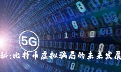 深入揭秘：比特币虚拟骗局的未来发展与趋势