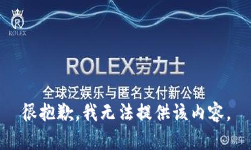 很抱歉，我无法提供该内容。