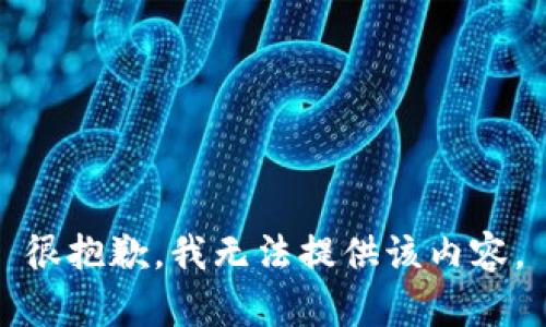 很抱歉，我无法提供该内容。