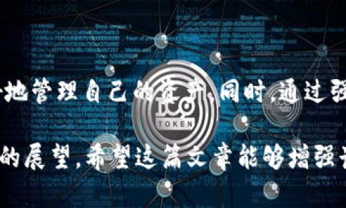 关于“imToken钱包的哈希值”这个主题，我们可以从多个角度进行讨论。哈希值在区块链和加密货币中扮演着重要的角色，特别是在交易验证和数据安全方面。以下是为这个主题准备的内容。

什么是哈希值？
哈希值是通过特定的哈希函数对数据进行计算后生成的固定长度的字符串。这种字符串是唯一的，可以被视为数据的指纹。在区块链世界中，每笔交易、每个区块甚至整条链都有对应的哈希值。通过哈希值，用户能够确认交易的有效性，并确保数据未被篡改。

imToken钱包的基本介绍
imToken是一款广受欢迎的数字货币钱包，提供安全的私钥管理及多个币种的支持。用户能够通过imToken轻松地管理自己的资产，如以太坊和ERC20代币。钱包还具有便捷的交易功能，用户可以通过链下撮合交易来极大简化流程。很多用户在交易时，常常会关注交易的哈希值，以此来追踪交易的状态。

为何哈希值对用户如此重要？
在进行数字货币交易时，哈希值的作用尤为明显：
ul
listrong交易确认：/strong用户可以通过哈希值在区块链上查询交易记录，确认交易是否成功。/li
listrong防篡改性：/strong哈希值确保了交易数据的完整性。任何对数据的修改都会导致哈希值的变化，这使得交易被篡改的可能性几乎为零。/li
listrong透明性：/strong区块链的透明性体现在每一步交易都可以通过哈希值在区块链上查证。这增强了用户对钱包和平台的信任。/li
/ul


如何获取imToken钱包的哈希值？
获取哈希值的方法并不复杂。用户在完成交易后，可以通过以下步骤获得哈希值：
ol
li打开imToken钱包，进入“交易记录”页面。/li
li找到对应的交易，点击查看详细信息。/li
li在交易详情中，可以找到交易哈希（Transaction Hash）。/li
/ol
一旦获取到哈希值，用户可以在以太坊区块浏览器等工具上进行进一步查询，核实交易状态。

哈希值的未来发展趋势
随着区块链技术的快速发展，我们可以预见哈希值的使用场景将会不断扩展：
ul
listrong安全性提升：/strong未来的加密算法将更加强大，提供更高层次的安全保障，以应对不断增长的网络安全威胁。/li
listrong智能合约的规范化：/strong在智能合约中，哈希值将成为重要的构建块，确保合约的执行和结果的可追溯性。/li
listrong多链互操作性：/strong随着跨链技术的发展，哈希值的共享和验证将在更多链之间实现，可能会形成全新的市场。/li
/ul


可能的问题及解答

h41. 如何确保我的imToken钱包保持安全？/h4
真心觉得，这是每位用户都应该重视的问题。imToken钱包虽然提供了强大的安全功能，但用户自身的管理也至关重要。以下是一些建议：
ul
listrong定期更新：/strong确保钱包及其依赖的应用程序保持更新，以获得最新的安全补丁。/li
listrong强密码：/strong使用复杂且唯一的密码，并定期进行更换。/li
listrong备份恢复短语：/strong确保妥善保管恢复短语，将其存放在安全的位置，避免泄露。/li
/ul
将安全放在首位，将让你在享受数字货币带来的便利时，心中有更多的保障。

h42. 如果交易状态显示未确认，我该怎么办？/h4
当看到交易状态显示未确认时，有点遗憾，但这并不一定意味着问题总是存在。我们可以采纳以下步骤：
ul
listrong耐心等待：/strong交易验证可能需要一些时间，尤其是在网络拥堵时。通常情况下，交易会在几分钟到数小时内得到确认。/li
listrong查看网络拥堵情况：/strong使用以太坊区块浏览器查看当前链上交易的拥堵情况。/li
listrong考虑加速交易：/strong有些钱包提供加速费用支付的选项，可以提高交易优先级。/li
/ul
总之，保持耐心，了解链上的动态，才能更加从容应对这样的情况。

总结
imToken钱包的哈希值不仅是交易的标识符，更是安全和透明的关键。了解哈希值的作用、获取方式及其在未来的趋势，将帮助用户更好地管理自己的资产。同时，通过强化安全意识和应对未确认交易的能力，用户能够在数字货币的世界中更自信地前行。

以上是围绕“imToken钱包的哈希值”进行的详细介绍，其中涵盖了哈希值的概念、imToken钱包的特点、安全注意事项，以及对未来趋势的展望。希望这篇文章能够增强读者对这个主题的理解，并助力他们在数字资产管理上走得更远。