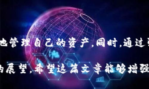 关于“imToken钱包的哈希值”这个主题，我们可以从多个角度进行讨论。哈希值在区块链和加密货币中扮演着重要的角色，特别是在交易验证和数据安全方面。以下是为这个主题准备的内容。

什么是哈希值？
哈希值是通过特定的哈希函数对数据进行计算后生成的固定长度的字符串。这种字符串是唯一的，可以被视为数据的指纹。在区块链世界中，每笔交易、每个区块甚至整条链都有对应的哈希值。通过哈希值，用户能够确认交易的有效性，并确保数据未被篡改。

imToken钱包的基本介绍
imToken是一款广受欢迎的数字货币钱包，提供安全的私钥管理及多个币种的支持。用户能够通过imToken轻松地管理自己的资产，如以太坊和ERC20代币。钱包还具有便捷的交易功能，用户可以通过链下撮合交易来极大简化流程。很多用户在交易时，常常会关注交易的哈希值，以此来追踪交易的状态。

为何哈希值对用户如此重要？
在进行数字货币交易时，哈希值的作用尤为明显：
ul
listrong交易确认：/strong用户可以通过哈希值在区块链上查询交易记录，确认交易是否成功。/li
listrong防篡改性：/strong哈希值确保了交易数据的完整性。任何对数据的修改都会导致哈希值的变化，这使得交易被篡改的可能性几乎为零。/li
listrong透明性：/strong区块链的透明性体现在每一步交易都可以通过哈希值在区块链上查证。这增强了用户对钱包和平台的信任。/li
/ul


如何获取imToken钱包的哈希值？
获取哈希值的方法并不复杂。用户在完成交易后，可以通过以下步骤获得哈希值：
ol
li打开imToken钱包，进入“交易记录”页面。/li
li找到对应的交易，点击查看详细信息。/li
li在交易详情中，可以找到交易哈希（Transaction Hash）。/li
/ol
一旦获取到哈希值，用户可以在以太坊区块浏览器等工具上进行进一步查询，核实交易状态。

哈希值的未来发展趋势
随着区块链技术的快速发展，我们可以预见哈希值的使用场景将会不断扩展：
ul
listrong安全性提升：/strong未来的加密算法将更加强大，提供更高层次的安全保障，以应对不断增长的网络安全威胁。/li
listrong智能合约的规范化：/strong在智能合约中，哈希值将成为重要的构建块，确保合约的执行和结果的可追溯性。/li
listrong多链互操作性：/strong随着跨链技术的发展，哈希值的共享和验证将在更多链之间实现，可能会形成全新的市场。/li
/ul


可能的问题及解答

h41. 如何确保我的imToken钱包保持安全？/h4
真心觉得，这是每位用户都应该重视的问题。imToken钱包虽然提供了强大的安全功能，但用户自身的管理也至关重要。以下是一些建议：
ul
listrong定期更新：/strong确保钱包及其依赖的应用程序保持更新，以获得最新的安全补丁。/li
listrong强密码：/strong使用复杂且唯一的密码，并定期进行更换。/li
listrong备份恢复短语：/strong确保妥善保管恢复短语，将其存放在安全的位置，避免泄露。/li
/ul
将安全放在首位，将让你在享受数字货币带来的便利时，心中有更多的保障。

h42. 如果交易状态显示未确认，我该怎么办？/h4
当看到交易状态显示未确认时，有点遗憾，但这并不一定意味着问题总是存在。我们可以采纳以下步骤：
ul
listrong耐心等待：/strong交易验证可能需要一些时间，尤其是在网络拥堵时。通常情况下，交易会在几分钟到数小时内得到确认。/li
listrong查看网络拥堵情况：/strong使用以太坊区块浏览器查看当前链上交易的拥堵情况。/li
listrong考虑加速交易：/strong有些钱包提供加速费用支付的选项，可以提高交易优先级。/li
/ul
总之，保持耐心，了解链上的动态，才能更加从容应对这样的情况。

总结
imToken钱包的哈希值不仅是交易的标识符，更是安全和透明的关键。了解哈希值的作用、获取方式及其在未来的趋势，将帮助用户更好地管理自己的资产。同时，通过强化安全意识和应对未确认交易的能力，用户能够在数字货币的世界中更自信地前行。

以上是围绕“imToken钱包的哈希值”进行的详细介绍，其中涵盖了哈希值的概念、imToken钱包的特点、安全注意事项，以及对未来趋势的展望。希望这篇文章能够增强读者对这个主题的理解，并助力他们在数字资产管理上走得更远。