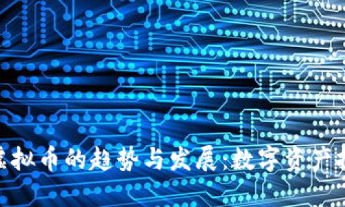 未来BCX虚拟币的趋势与发展：数字资产投资新机会