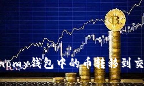 如何将TokenEconomy钱包中的币转移到交易所？一步步指南