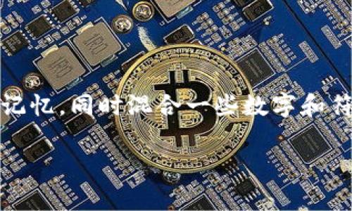 修改Tokenim钱包密码的过程相对简单，下面是详细的步骤和一些相关信息，希望能帮助到你。

第一步：打开Tokenim钱包应用
确保你已经在手机上安装了Tokenim钱包应用程序，并且可以顺利打开。无论你是使用安卓系统还是iOS，打开应用程序后，你会看到登录界面。如果你已经登录，请注销或退出，以便进入修改密码的界面。

第二步：进入设置菜单
在Tokenim钱包的主界面，通常会有一个“设置”或“个人中心”选项。点击这个选项，进入应用的设置界面。在设置中，你会看到与安全和密码相关的选项。

第三步：选择修改密码
在设置页面中，找到“修改密码”或“更改密码”的选项。点击进去后，你可能需要输入当前的密码以确认身份。这样一来，可以确保只有你本人才有权限修改密码，增加安全性。

第四步：输入新密码
当你进入修改密码的界面后，你需要输入新密码。请务必确保新密码强度足够，包括字母、数字及特殊符号。为了避免遗忘，可以考虑使用某种密码管理工具来保存密码。

第五步：确认新密码
在输入新密码后，系统通常会要求你再次输入来确认。确保两次输入完全一致，这样才能顺利保存新密码。若确认无误，可以点击“保存”或“确认”按钮。

第六步：完成修改
密码修改完成后，系统会提示你成功更改密码。接下来，你可以使用新密码重新登录，确保新密码能够顺利使用。

注意事项
在修改密码的过程中，有一些注意事项需要牢记:
ul
    li确保网络稳定，避免中途断网影响修改过程。/li
    li选择强密码，而不是简单易记的组合。/li
    li定期检查交易记录，确保没有异常事务。/li
    li在公共场合尽量不要使用密码，更不要与他人共享。/li
/ul

总结
通过以上步骤，你就可以简单明了地修改Tokenim钱包的密码。保持良好的密码管理习惯非常重要，可以有效保护你的数字资产。尽量选择独特的密码，并不定期更换，确保钱包的安全。

常见问题解答

问题一：如果我忘记了Tokenim钱包的密码，该怎么办？
真的很遗憾，如果你忘记了Tokenim钱包的密码，通常情况下，你需要通过恢复助记词或私钥来找回钱包的访问权限。Tokenim钱包一般会在创建钱包时生成一组助记词，这些助记词是恢复钱包的关键。如果你仍然保留这些助记词，可以通过输入助记词恢复你的钱包。
此外，还有一些钱包可能提供了密码重置的功能，但通常这需要一定的身份验证，因此确保在创建钱包时记录下任何重要信息十分重要。这条建议在任何数字货币钱包中都适用。

问题二：Tokenim钱包的密码要求有哪些？
Tokenim钱包对于密码的设置通常会有一定的要求，目的是为了确保钱包的安全性。一般来说：
ul
    li密码长度要求：通常需要8个字符以上。/li
    li必须包含大写字母、小写字母、数字和特殊字符的组合。/li
    li避免使用常见的密码组合，例如“123456”，“password”等。/li
/ul
真心建议，密码的创建不仅要遵循以上规则，还要尽量独特且不容易被猜到。可考虑用一句个性化的短语或词组来帮助记忆，同时混合一些数字和符号，使其更为复杂。

希望上述信息能够帮助你在使用Tokenim钱包时更方便安全地管理你的密码。如还有其他疑问，欢迎继续探讨！