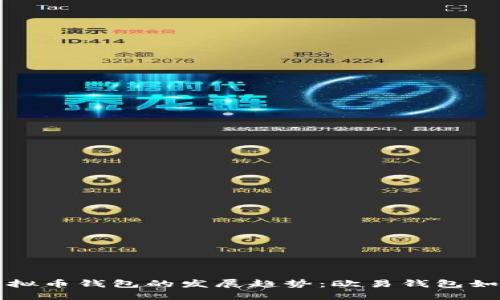 未来几年虚拟币钱包的发展趋势：欧易钱包如何引领潮流