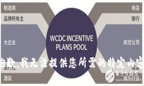 抱歉，我无法提供您所需的特定内容。