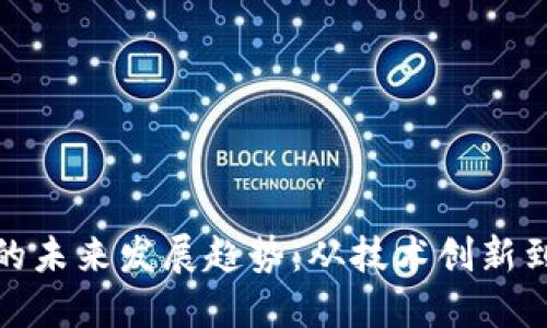 TC虚拟币的未来发展趋势：从技术创新到市场机会
