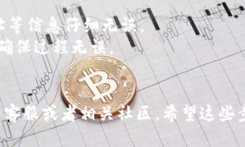 将uni（Uniswap）代币提到Tokenim钱包的步骤如下：

1. **准备工作**：
   - 确保你已在Tokenim钱包中创建了账户并备份了助记词或者私钥。
   - 确保你的Uni代币已经存放在兼容以太坊的钱包中，比如MetaMask。

2. **打开Tokenim钱包**：
   - 启动Tokenim应用程序或者访问Tokenim网站，并登录你的账户。

3. **获取Uni代币的合约地址**：
   - 在Uniswap的官方网站或者其他区块链浏览器（如Etherscan）上查找并确认Uni代币的合约地址。

4. **在Tokenim钱包中选择“提现”或“转账”**：
   - 找到Tokenim钱包中的代币管理和转账功能，点击“提现”或“转账”。

5. **输入相关信息**：
   - 在目标地址栏输入你的Tokenim钱包地址，确保准确无误。
   - 输入你想要转移的Uni代币数量。

6. **确认交易**：
   - 确认所有信息无误后，提交交易。请注意，每次转账都需要支付以太网的交易费用。

7. **等待确认**：
   - 转账后，可以通过区块链浏览器查看交易状态。一旦交易被确认，Uni代币就会在你的Tokenim钱包中显示。

### 注意事项：
- 转账失败可能会造成资产损失，因此确保合约地址等信息仔细无误。
- 在进行大额转账前，建议先进行小额试探转账，以确保过程无误。
- 请注意网络拥堵时交易确认可能需要更长时间。

如果在转移过程中有任何问题，可以随时咨询钱包的客服或者相关社区。希望这些步骤能帮助你顺利将Uni代币转移到Tokenim钱包中！