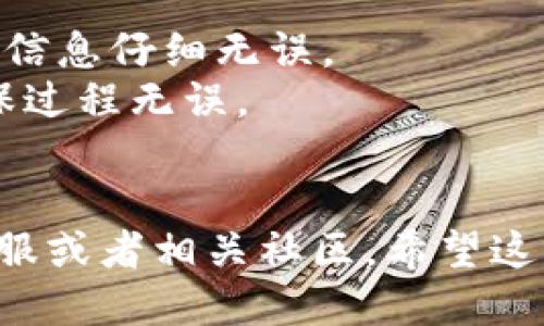 将uni（Uniswap）代币提到Tokenim钱包的步骤如下：

1. **准备工作**：
   - 确保你已在Tokenim钱包中创建了账户并备份了助记词或者私钥。
   - 确保你的Uni代币已经存放在兼容以太坊的钱包中，比如MetaMask。

2. **打开Tokenim钱包**：
   - 启动Tokenim应用程序或者访问Tokenim网站，并登录你的账户。

3. **获取Uni代币的合约地址**：
   - 在Uniswap的官方网站或者其他区块链浏览器（如Etherscan）上查找并确认Uni代币的合约地址。

4. **在Tokenim钱包中选择“提现”或“转账”**：
   - 找到Tokenim钱包中的代币管理和转账功能，点击“提现”或“转账”。

5. **输入相关信息**：
   - 在目标地址栏输入你的Tokenim钱包地址，确保准确无误。
   - 输入你想要转移的Uni代币数量。

6. **确认交易**：
   - 确认所有信息无误后，提交交易。请注意，每次转账都需要支付以太网的交易费用。

7. **等待确认**：
   - 转账后，可以通过区块链浏览器查看交易状态。一旦交易被确认，Uni代币就会在你的Tokenim钱包中显示。

### 注意事项：
- 转账失败可能会造成资产损失，因此确保合约地址等信息仔细无误。
- 在进行大额转账前，建议先进行小额试探转账，以确保过程无误。
- 请注意网络拥堵时交易确认可能需要更长时间。

如果在转移过程中有任何问题，可以随时咨询钱包的客服或者相关社区。希望这些步骤能帮助你顺利将Uni代币转移到Tokenim钱包中！