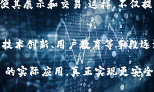 tokenim钱包中的BNS是什么br
BNS（Blockchain Name System）是一种去中心化的域名系统，旨在将传统的域名解析机制与区块链技术相结合。BNS 的出现为区块链用户提供了更高效、更安全的方式来管理和交易数字资产。通过将复杂的数字地址转化为易于记忆的名称，BNS 旨在改善用户体验，同时降低用户在使用区块链技术时的门槛。

在 tokenim 钱包中，BNS 扮演着重要的角色，帮助用户更方便地实现加密资产的管理和交易。用户只需通过简单的名称、而不是冗长的地址，便可进行各种交易。这不仅提高了交易的效率，也降低了因地址输入错误而造成的损失风险。

具体来说，BNS 的核心特性包括但不限于以下几点：

1. 易用性
传统的加密货币交易往往需要用户记住复杂的公钥和地址，这对许多用户来说是一种障碍。而 BNS 则通过域名的方式，使得用户可以像访问网站一样，从一个简单的名称进行交易。例如，用户可以将其钱包地址注册为“yourname.bns”，今后在进行交易时只需输入这个简单的名称。

2. 安全性
BNS 利用区块链的去中心化特性，使得每一个域名的注册和交易过程都在区块链上进行记录，从而确保了数据的不可篡改性。这种设计极大地提高了用户的安全性，因为即使是网络攻击者也无法轻易地更改域名的对应关系。这让用户在使用 tokenim 钱包进行交易时更加安心。

3. 高效性
与传统的 DNS 系统相比，BNS 的响应速度和效率明显更高。用户在使用 BNS 进行交易时，可以迅速获得地址解析，不必经历长时间等待的过程。这一点对于需要快速交易的数字资产市场尤为重要。

4. 跨平台兼容性
BNS 设计时充分考虑了不同平台之间的兼容性。在 tokenim 钱包中，用户无论是选择移动端还是桌面端，都可以轻松地使用 BNS 来管理其数字资产。

未来发展趋势
可以预见，BNS 将在未来的区块链生态中扮演越来越重要的角色。随着用户对区块链应用的接受程度不断提高，BNS 的使用也将愈发普遍。我们可以预期，更多的项目将会采用 BNS，甚至在更广泛的互联网应用中引入这种去中心化的域名系统。如果 BNS 吸引足够多的用户使用，它有可能会挑战传统的 DNS 系统，成为网络中一个重要的组成部分。

相关问题探讨
h4问题一：BNS 如何与其它区块链技术结合？/h4
在这方面，我们可以看到许多有趣的尝试。BNS 作为一个去中心化的域名系统，可以与智能合约、NFT（非同质化代币）以及其他区块链技术结合使用。例如，用户可以将自己的 NFT 与相应的 BNS 名称挂钩，方便其展示和交易。这样，不仅提升了 NFT 的可见性，也让潜在买家能够更直接更方便地找到目标资产。想象一下，你心仪的数字艺术品不再是一个长长的地址，而是“myart.nft”，这真是一种多么愉悦的体验啊！

h4问题二：BNS 的市场竞争态势如何？/h4
当前，BNS 系统面临着来自传统 DNS 以及其他去中心化域名系统的竞争。虽然 BNS 在区块链领域展现出良好的发展潜力，但传统的 DNS 在稳定性、普及率等方面依然有着巨大的优势。因此，BNS 需要通过技术创新、用户教育等手段逐渐打破这种壁垒。此外，随着越来越多的用户了解区块链及其潜在的应用，预计 BNS 的市场需求将逐步增大。无论市场竞争如何，作为用户，我们真心希望能看到 BNS 逐渐成熟，成为简化加密交易的核心工具。

总结来说，tokenim 钱包中的 BNS，是用户在区块链世界中进行交易的一种颇具前景的工具。虽然目前尚在发展阶段，但其未来的可扩展性和多功能性令人期待。希望在不久的将来，我们能看到更多基于 BNS 的实际应用，真正实现更安全、更高效的数字资产管理方式。