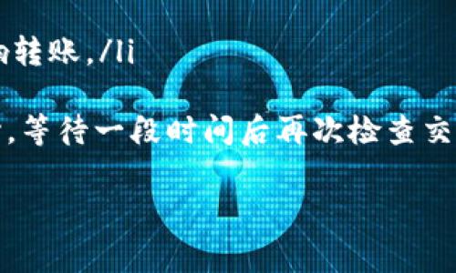 关于Tokenim转账的手续费问题可能需要根据不同的转账情况、具体支付的数字资产类型和网络状况等多个因素来决定。为了更好地帮助您理解这一点，以下是一些相关的解释和信息，希望能够解答您的疑惑。

Tokenim是什么？
Tokenim是一个基于区块链技术的数字资产转账与管理平台，它可以帮助用户快速、安全地进行数字货币的转账、兑换和投资。在Tokenim平台上，用户可以方便地进行各种加密货币的交易和管理，提供了良好的用户体验。

Tokenim转账手续费的构成
在进行Tokenim转账时，手续费通常包括以下几个部分：
ul
    listrong网络手续费：/strong这是在区块链网络中，矿工或验证者需要支付的费用，通常是根据交易的复杂性和当前网络拥堵情况而定。/li
    listrong平台手续费：/strongTokenim可能会对使用其平台提供的服务收取一定比例的手续费，这一比例通常根据用户的交易量、账户类型等有所不同。/li
    listrong汇率差佣金：/strong如果用户进行数字资产的兑换，Tokenim可能会根据当前的汇率收取一定的费用。/li
/ul

如何查看手续费
用户可以在Tokenim的转账界面上清晰地查看到手续费，在输入转账金额和接收地址后，平台会自动计算并显示出相关的费用信息。在确认转账之前，用户能看到全部的费用结构，从而避免后续的纠纷。

手续费的影响因素
在用户进行Tokenim转账时，手续费可能受到以下因素的影响：
ul
    listrong网络拥堵情况：/strong在区块链网络拥堵的情况下，用户的交易可能会被延迟处理，因此用户可能需要支付更高的手续费以确保交易能够迅速完成。/li
    listrong交易金额：/strong有的手续费结构是按交易金额进行阶梯收费的，较小额的转账可能会享受较低的手续费，而大额交易可能会面临较高的手续费。/li
    listrong时段因素：/strong在某些特定的时间段，网络的拥堵情况会有所不同，比如晚上或者假日期间可能会比平时更加繁忙。/li
/ul

如何减少手续费
用户在进行Tokenim转账时，有一些策略可以帮助减少手续费：
ul
    listrong选择合适的时机：/strong关注网络的拥堵情况，在网络相对空闲时进行转账，有可能获得更低的手续费。/li
    listrong使用手续费较低的区块链：/strong如果Tokenim支持多种区块链，用户可以选择手续费较低的链进行转账。/li
    listrong提升交易额度：/strong有些平台对大额交易提供优惠，可考虑合并多次小额交易。/li
/ul

总结
Tokenim的转账手续费是一个复杂的组成部分，受到多种因素的影响。对于想要在这个平台上进行有效转账的用户来说，了解这些因素至关重要。另外，及时浏览平台的公告和社区讨论，可以 获取更多的费用信息，帮助自己做出更为理智的经济决策。

可能相关的问题

h41. 如何选择合适的数字资产转账平台？/h4
选择合适的数字资产转账平台是一个非常重要的决策，它直接影响到了用户的转账体验和手续费的高低。在选择平台时，可以考虑以下几点：
ul
    listrong安全性：/strong平台是否具备良好的安全保障措施，例如双重认证、冷钱包存储等。/li
    listrong用户评价：/strong查阅其他用户的评价和使用体验，从中获取真实的反馈信息。/li
    listrong手续费透明度：/strong如果平台能够清晰透明地显示手续费构成，那么会更让人放心。/li
/ul
真心觉得，选择平台的时候最重要的就是要做好充分的前期调研，避免因为盲目的决策而造成不必要的损失。此外，用户也可以关注社交媒体和区块链相关的论坛，及时获取信息，提升自己的选择能力。

h42. 如何处理转账失败的情况？/h4
转账失败是一种比较常见的情况，这种情况可能由多种原因引起，例如网络拥堵、转账金额超出上限或者输入错误的接收地址等。遇到这样的情况，用户应该：
ul
    listrong检查手续费是否充足：/strong有时候手续费不足可能会导致交易失败，因此在转账之前要确认好手续费情况。/li
    listrong确认信息输入是否正确：/strong特别是接收方地址如果输入错误，会导致资产转账失败。/li
    listrong关注平台通知：/strong有时候平台会发布通知，告知用户某些具体情况，如网络维护等可能影响转账。/li
/ul
有点遗憾的是，即使给出了所有正确的信息，但网络的波动有时也会影响到最终的转账确认。因此，要保持耐心，等待一段时间后再次检查交易状态。

希望以上内容能帮助您更好地理解Tokenim的转账手续费及相关注意事项，如果还有其他问题，请随时提问！