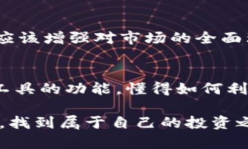 虚拟币实时提醒的未来发展趋势：抓住机会，掌握市场脉搏

虚拟币, 实时提醒, 投资机会, 市场趋势/guanjianci

引言
随着区块链技术的不断发展，虚拟货币已经从最初的比特币悄然进入了人们的生活，并逐步演变成一种新兴的投资工具。这其中，投资者对价格波动的敏感度越来越高，因此，实时提醒工具的需求也随之激增。虚拟币实时提醒不仅可以帮助投资者及时获得市场信息，抓住投资机会，而且还能降低投资风险，增强投资决策的科学性与准确性。

虚拟币市场现状
2021年以来，比特币、以太坊等主流虚拟货币在市场上的表现波动极大，吸引了大量投资者的关注。这种波动不仅给予了投资者赚钱的机会，也带来了风险。这时，许多投资者意识到，单靠个人的市场感知能力和即时反应是远远不够的。因此，能够提供实时提醒的工具逐渐成为投资者的“必备良器”。

实时提醒工具的功能与重要性
虚拟币的实时提醒工具，通常具备以下几个功能：

ul
    listrong价格监控/strong：实时获取各种虚拟货币的价格变动，帮助投资者把握市场动态。/li
    listrong价格预警/strong：设置特定价格区间，当虚拟币价格达到或超出预设值时，尽快推送通知。/li
    listrong市场新闻推送/strong：及时推送相关市场新闻、政策变化、技术分析报导，帮助投资者在市场波动时作出迅速反应。/li
    listrong投资分析工具/strong：提供历史数据对比、走势图表分析等工具，帮助投资者更好地理解市场趋势。/li
/ul

可以说，实时提醒工具不仅仅是一个简单的消息推送工具，它充分利用了现代科技的力量，帮助投资者在瞬息万变的市场中站稳脚跟。它的存在，能够使投资者在面对市场不断变化的局势时，始终保持清晰的思路和敏锐的反应。

未来发展的趋势
展望未来，虚拟币实时提醒工具的功能将变得更加多样化和智能化：

ul
    listrong人工智能算法/strong：未来的实时提醒工具将借助先进的AI算法，实时分析市场数据，从而实现个性化的提醒服务。例如，AI可以根据用户的投资偏好和历史行为为他们提供量身定制的市场分析与提醒。/li
    listrong区块链技术的应用/strong：利用区块链的透明性和不可篡改性，可以确保数据的真实性，从而更好地为投资者提供可靠的数据支持。此外，去中心化的提醒系统也有助于提高用户的隐私保护。/li
    listrong社交互动功能/strong：随着社交媒体的普及，未来的实时提醒工具可能会结合社交网络的互动特点，比如用户可以在平台上分享自己的投资想法和见解，由此形成一个投资者社群，互帮互助。/li
/ul

各大金融科技公司和创新型创业公司正在积极布局这一领域，抢占市场先机。未来，实时提醒将不仅仅限于价格变动的即时通知，还可能融入更多的投资分析、社交互动等功能，让投资者的决策更加科学与精准。

心中的疑虑与实际操作的挑战
尽管虚拟币实时提醒工具的前景广阔，但在实际操作中，许多人还是心中有些疑虑。真的能依赖这种工具进行投资决策吗？这种依赖会不会让我们忽视市场的其他重要因素？

真心觉得，虽然实时提醒工具在信息传递的速度和效率上具有很大优势，但我们仍然不能过度依赖这些工具。市场行情瞬息万变，情绪、政策等多种因素会相互影响。如果盲目跟随工具提供的建议而不去深入分析，可能会导致决策失误，反而错失最佳的投资时机。

如何选择合适的实时提醒工具
在如今的市场中，有诸多不同的虚拟币实时提醒工具可供选择。选择一款适合自己的工具显得尤为重要。以下是一些选择建议：

ul
    listrong功能全面性/strong：一个优秀的实时提醒工具应当具备多种功能，如价格监控、预警设置、数据分析等，确保在各种情况下都能为用户提供帮助。/li
    listrong用户体验/strong：界面设计是否友好，是否能够快速上手都是非常重要的考量因素。良好的用户体验可以提高我们的使用效率。/li
    listrong数据来源/strong：确保选择的数据来源是可靠、准确的。数据的真实性直接影响到我们的投资决策。/li
/ul

相关问题探讨

h4问题一：虚拟币实时提醒的市场需求如何？/h4
随着虚拟货币的普及以及投资者对市场信息获取方式的多样化需求，虚拟币实时提醒市场需求正在不断攀升。许多新手投资者希望通过这种工具来提高自身的投资效率，而资深投资者则希望借助实时提醒来捕捉短期交易的最佳机会。可以说，面对这个流动性极强的市场，投资者渴望实时信息的需求愈发强烈。

h4问题二：虚拟币投资的风险有多大？/h4
投资虚拟币本质上是一项高风险的活动，市场波动性极大，瞬间的价格波动可能导致资产大幅缩水。因此，在使用实时提醒工具时，我们除了关注价格变动，更应该增强对市场的全面理解。真心觉得，投资应有合理的风险意识，设定止损和止盈点可以有效降低潜在损失。

总结
虚拟币的未来似乎无限广阔，实时提醒工具作为一项服务于投资者的辅助工具，将在未来市场中扮演越来越重要的角色。我们每一个投资者都应该熟悉这些工具的功能，懂得如何利用它们来增强我们的投资决策能力。希望在不久的将来，随着技术的发展，虚拟币市场能够更加透明、公平，让每一位投资者都能轻松获取信息，实现财富增值。

总而言之，在虚拟币市场日益复杂的今天，如何有效利用实时提醒工具，是每一位投资者必须认真思考的问题。真心希望每一位投资者都能在迷雾中理清思路，找到属于自己的投资之路。