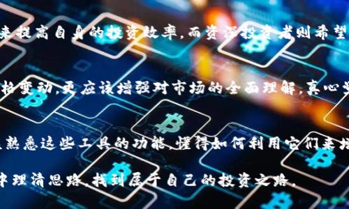 虚拟币实时提醒的未来发展趋势：抓住机会，掌握市场脉搏

虚拟币, 实时提醒, 投资机会, 市场趋势/guanjianci

引言
随着区块链技术的不断发展，虚拟货币已经从最初的比特币悄然进入了人们的生活，并逐步演变成一种新兴的投资工具。这其中，投资者对价格波动的敏感度越来越高，因此，实时提醒工具的需求也随之激增。虚拟币实时提醒不仅可以帮助投资者及时获得市场信息，抓住投资机会，而且还能降低投资风险，增强投资决策的科学性与准确性。

虚拟币市场现状
2021年以来，比特币、以太坊等主流虚拟货币在市场上的表现波动极大，吸引了大量投资者的关注。这种波动不仅给予了投资者赚钱的机会，也带来了风险。这时，许多投资者意识到，单靠个人的市场感知能力和即时反应是远远不够的。因此，能够提供实时提醒的工具逐渐成为投资者的“必备良器”。

实时提醒工具的功能与重要性
虚拟币的实时提醒工具，通常具备以下几个功能：

ul
    listrong价格监控/strong：实时获取各种虚拟货币的价格变动，帮助投资者把握市场动态。/li
    listrong价格预警/strong：设置特定价格区间，当虚拟币价格达到或超出预设值时，尽快推送通知。/li
    listrong市场新闻推送/strong：及时推送相关市场新闻、政策变化、技术分析报导，帮助投资者在市场波动时作出迅速反应。/li
    listrong投资分析工具/strong：提供历史数据对比、走势图表分析等工具，帮助投资者更好地理解市场趋势。/li
/ul

可以说，实时提醒工具不仅仅是一个简单的消息推送工具，它充分利用了现代科技的力量，帮助投资者在瞬息万变的市场中站稳脚跟。它的存在，能够使投资者在面对市场不断变化的局势时，始终保持清晰的思路和敏锐的反应。

未来发展的趋势
展望未来，虚拟币实时提醒工具的功能将变得更加多样化和智能化：

ul
    listrong人工智能算法/strong：未来的实时提醒工具将借助先进的AI算法，实时分析市场数据，从而实现个性化的提醒服务。例如，AI可以根据用户的投资偏好和历史行为为他们提供量身定制的市场分析与提醒。/li
    listrong区块链技术的应用/strong：利用区块链的透明性和不可篡改性，可以确保数据的真实性，从而更好地为投资者提供可靠的数据支持。此外，去中心化的提醒系统也有助于提高用户的隐私保护。/li
    listrong社交互动功能/strong：随着社交媒体的普及，未来的实时提醒工具可能会结合社交网络的互动特点，比如用户可以在平台上分享自己的投资想法和见解，由此形成一个投资者社群，互帮互助。/li
/ul

各大金融科技公司和创新型创业公司正在积极布局这一领域，抢占市场先机。未来，实时提醒将不仅仅限于价格变动的即时通知，还可能融入更多的投资分析、社交互动等功能，让投资者的决策更加科学与精准。

心中的疑虑与实际操作的挑战
尽管虚拟币实时提醒工具的前景广阔，但在实际操作中，许多人还是心中有些疑虑。真的能依赖这种工具进行投资决策吗？这种依赖会不会让我们忽视市场的其他重要因素？

真心觉得，虽然实时提醒工具在信息传递的速度和效率上具有很大优势，但我们仍然不能过度依赖这些工具。市场行情瞬息万变，情绪、政策等多种因素会相互影响。如果盲目跟随工具提供的建议而不去深入分析，可能会导致决策失误，反而错失最佳的投资时机。

如何选择合适的实时提醒工具
在如今的市场中，有诸多不同的虚拟币实时提醒工具可供选择。选择一款适合自己的工具显得尤为重要。以下是一些选择建议：

ul
    listrong功能全面性/strong：一个优秀的实时提醒工具应当具备多种功能，如价格监控、预警设置、数据分析等，确保在各种情况下都能为用户提供帮助。/li
    listrong用户体验/strong：界面设计是否友好，是否能够快速上手都是非常重要的考量因素。良好的用户体验可以提高我们的使用效率。/li
    listrong数据来源/strong：确保选择的数据来源是可靠、准确的。数据的真实性直接影响到我们的投资决策。/li
/ul

相关问题探讨

h4问题一：虚拟币实时提醒的市场需求如何？/h4
随着虚拟货币的普及以及投资者对市场信息获取方式的多样化需求，虚拟币实时提醒市场需求正在不断攀升。许多新手投资者希望通过这种工具来提高自身的投资效率，而资深投资者则希望借助实时提醒来捕捉短期交易的最佳机会。可以说，面对这个流动性极强的市场，投资者渴望实时信息的需求愈发强烈。

h4问题二：虚拟币投资的风险有多大？/h4
投资虚拟币本质上是一项高风险的活动，市场波动性极大，瞬间的价格波动可能导致资产大幅缩水。因此，在使用实时提醒工具时，我们除了关注价格变动，更应该增强对市场的全面理解。真心觉得，投资应有合理的风险意识，设定止损和止盈点可以有效降低潜在损失。

总结
虚拟币的未来似乎无限广阔，实时提醒工具作为一项服务于投资者的辅助工具，将在未来市场中扮演越来越重要的角色。我们每一个投资者都应该熟悉这些工具的功能，懂得如何利用它们来增强我们的投资决策能力。希望在不久的将来，随着技术的发展，虚拟币市场能够更加透明、公平，让每一位投资者都能轻松获取信息，实现财富增值。

总而言之，在虚拟币市场日益复杂的今天，如何有效利用实时提醒工具，是每一位投资者必须认真思考的问题。真心希望每一位投资者都能在迷雾中理清思路，找到属于自己的投资之路。