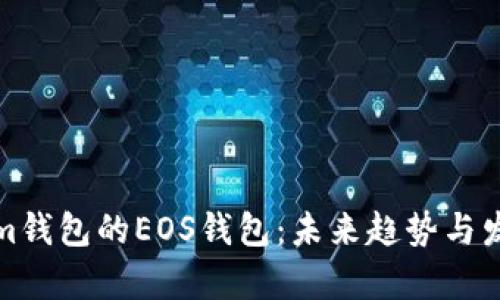 Tokenim钱包的EOS钱包：未来趋势与发展分析