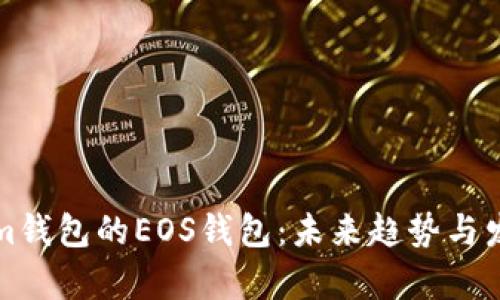 Tokenim钱包的EOS钱包：未来趋势与发展分析