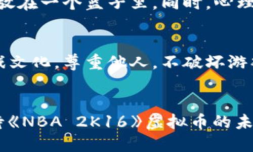    《2K16虚拟币的未来发展与趋势》  / 
 guanjianci  虚拟币, 2K16, NBA 2K, 数字货币  /guanjianci 

引言
随着区块链技术的迅猛发展，数字货币已成为现代财务体系的重要组成部分。在电子游戏界，虚拟币的兴起更是促使玩家重新思考其在游戏中的价值和作用。特别是在《NBA 2K16》这款游戏中，虚拟币（VC—Virtual Currency）的引入不仅改变了玩家的游戏体验，也提高了游戏的经济模式。今天，我们将深入探讨《NBA 2K16》虚拟币的未来发展及其趋势。与此同时，我会分享一些我对于这一主题的独到见解，希望能引发大家的思考。

虚拟币的概念及其在《NBA 2K16》中的应用
虚拟币是指通过数字方式进行交易的货币，不同于传统的法定货币。随着互联网的普及，越来越多的游戏开始采用这一模式。在《NBA 2K16》中，VC被作为玩家提升球员能力、购买装备和解锁新内容的核心货币，而这种设计不仅提高了游戏的互动性，还激发了玩家的消费欲望。

虚拟币在游戏经济中的地位
从经济学的角度来看，《NBA 2K16》的虚拟币设置形成了游戏内部的一种经济体系。在这个生态系统中，玩家对虚拟币的认知和使用直接影响到他们在游戏中的表现和体验。以往，玩家通过努力提升球员能力来获得胜利，而如今，投入一定量的虚拟币则可以快速提升游戏角色能力，使得游戏的平衡性面临挑战。

未来趋势：虚拟币的多样化应用
未来，虚拟币的应用势必会更加多元化。首先，游戏开发商可能会逐步引入更复杂的货币系统，包括不同类型的虚拟币，玩家可以根据需求自由选择，增加游戏的策略性和趣味性。此外，随着电子竞技的兴起，虚拟币的竞技性质可能会逐步显现，比赛结果将不仅仅依赖技术实力，经济能力也将成为关键因素。

可能面临的挑战
尽管虚拟币的前景光明，但我们也必须面对一些潜在的挑战。首先，随着越来越多玩家涌入市场，虚拟币的通货膨胀问题可能会影响其价值。其次，如何保持游戏的公平性与娱乐性仍然是一个亟待解决的问题。我真心觉得，过度的虚拟货币交易可能会让一些玩家感到沮丧，甚至影响他们的游戏体验。

我们如何才能更好地使用《NBA 2K16》的虚拟币？
这是一个值得思考的问题。首先，玩家在消费虚拟币时，应该明确自己的需求与目的。是想提升球员实力，还是购买一些装饰性的物品？我个人认为，合理规划虚拟币的使用将帮助我们在游戏中获得更佳的体验。其次，建议玩家与其他人交流虚拟币的使用方法，共同分享经验，避免盲目消费带来的后悔。真的有点遗憾，如果因为不当使用而错失了更好的游戏体验。

虚拟币在社交分享中的潜力
除了在游戏中使用，虚拟币的分享也有很大的潜力。随着社交媒体的发展，玩家可以通过各类平台分享自己的虚拟币经验，甚至组成虚拟币交易联盟。这不仅为玩家提供了一种新的交互方式，还可能改变他们对游戏价值的认知。想象一下，朋友间通过分享虚拟币的获取技巧和使用经验，互相帮助，共同进步，这种体验多么美好！

如何看待虚拟币的未来发展？
总而言之，我相信《NBA 2K16》的虚拟币将会在未来的游戏中继续扮演重要角色。随着技术的进步与玩家需求的变化，虚拟币的应用趋势将不断演化。然而，这也需要我们审慎对待，保持理性消费。在享受游戏带来的乐趣时，也要清楚地认识到虚拟币背后的价值和潜在影响。希望大家能够理智面对这个新兴现象，共同推动游戏环境的健康发展。

相关问题探讨
h4问题一：如何处理虚拟币的价值波动？/h4
不断波动的虚拟币价值给玩家带来了不少困扰。在处理这一问题时，我们可以借鉴传统金融市场的一些策略，比如分散投资。在虚拟币的使用上，可以选择将其分散使用于不同的购买和投入，不把所有鸡蛋放在一个篮子里。同时，心理上的调整也很重要，要理性看待虚拟币的价值波动，不要因为短期的跌宕起伏而导致过度焦虑。

h4问题二：虚拟币的引入会不会影响游戏的公平性？/h4
虚拟币的引入确实可能会引发某种程度的公平性问题。为了维护游戏的乐趣与公平，开发者应该设定相应的规则和限制，确保新玩家与老玩家之间有更多的机会平等。作为玩家，我们也应当倡导良好的游戏文化，尊重他人，不破坏游戏的平衡性。真心希望每位玩家都能在游戏中找到欢乐，而不是因为竞争而感到焦虑。

结语
虚拟币在《NBA 2K16》中的运用，映射了现代游戏经济的趋势与变革。虽然充满了机遇与挑战，但只要我们理智看待，积极应对，就一定能在这波数字货币浪潮中找到属于自己的快乐。因此，让我们一起期待《NBA 2K16》虚拟币的未来发展，探索其无限可能性，享受游戏带来的每一刻精彩吧！