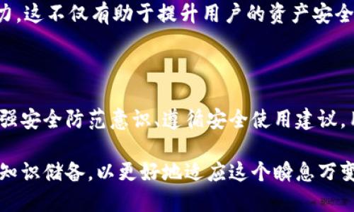 IMToken付款密码的安全性与保护措施

在数字货币日益普及的今天，IMToken作为一款便捷的数字资产管理工具，其付款密码的安全性以及用户对其安全性的关注也日渐增加。IMToken的付款密码是保障用户数字资产安全的重要一环，因此了解其相关的安全措施与应用是每位用户都应掌握的知识。

IMToken付款密码的定义与作用

IMToken付款密码是用户在进行数字货币交易时设定的一个安全密码，它不仅用于确认交易的真实性和有效性，也是保护用户资产免遭盗用的重要屏障。用户在转账、支付等操作时，需要输入此密码以确保操作的合法性。

采取付款密码的主要目的是为了减少因操作失误或他人恶意访问账户所带来的资产损失。因此，IMToken用户在设定付款密码时，应尽量选择复杂且难以被猜测的密码，这样才能有效提高账户的安全性。

IMToken付款密码的安全提示

为了保障IMToken用户的资产安全，以下几点安全提示尤为重要：

ul
    listrong设置复杂密码：/strong尽量使用包含字母、数字和特殊字符的复杂密码，避免使用生日、电话号码等容易被猜测的信息。/li
    listrong定期更换密码：/strong建议用户每隔一段时间就更新一次付款密码，避免长期使用同一密码增加被盗风险。/li
    listrong开启双重验证：/strong在IMToken中启用双重验证功能，即使密码泄露也能进一步保护账户安全。/li
    listrong注意钓鱼网站：/strong切勿随便点击陌生链接，并时刻提醒自己要在官方网站上进行账户登录，防止成为钓鱼攻击的受害者。/li
/ul

IMToken付款密码的常见问题解答

h4问题一：我忘记了IMToken的付款密码，应该怎么办？/h4

如果您忘记了IMToken的付款密码，首先您需要保持冷静。IMToken提供了找回密码的流程，但由于安全性考虑，找回密码的过程可能会涉及一些验证步骤。

通常情况下，您可以通过以下方式尝试找回密码：

ul
    listrong使用助记词：/strong如果您在注册过程中保存了助记词，通过助记词恢复钱包将帮助您设置一个新的付款密码。/li
    listrong联系客服：/strongIf you lose your password and do not have the recovery phrase, contact IMToken's official customer service for assistance. They may have additional procedures for verifying your identity to help you regain access to your account./li
/ul

在这个过程中，有点遗憾的是，若没有助记词或其他安全信息，找回账户的难度会非常大。因此，强烈建议用户在设置密码时，务必选择容易记忆但又复杂的组合，同时妥善保管助记词和相关安全信息。

h4问题二：IMToken的付款密码安全吗？/h4

IMToken的付款密码在设计上是为了确保用户的资产安全，其安全性相对较高。但不容忽视的是，数字资产的安全还不仅仅依赖于单一的密码，而涉及多个层面的保护措施。

首先，IMToken使用了加密技术保护用户的私钥和交易数据，这一措施有效提高了数据的安全性。其次，用户自身的安全意识也是保障付款密码安全的重要一环。由于很多数字资产的盗窃案件往往由于用户自身疏忽所导致，因此用户在日常使用中应时刻保持警惕。

此外，虽然IMToken的系统安全性较高，但仍然需要用户对付款密码的管理上心，定期更改密码和启用双重验证等措施都是非常有效的安全手段。真心觉得，在如此复杂的网络环境中，用户的谨慎与防范意识才是保护自身资产最有力的武器。

IMToken付款密码的未来发展趋势

随着区块链技术和数字资产的发展，IMToken的付款密码未来也将面临更多的机遇与挑战。尤其是在安全性、用户体验以及技术创新方面，将会引领一系列新的发展趋势。

首先，在安全性方面，IMToken可能会针对新兴的网络安全威胁不断加强系统的保护措施，例如引入生物识别技术（如指纹识别、面部识别）作为附加的验证方式，以提升用户的交易安全。

其次，用户体验也是IMToken未来发展中不能忽视的一点。目前IMToken已经在界面设计与操作流程上进行了多次，未来更有可能通过人工智能、大数据等技术手段，进一步提升用户的交易体验，例如通过智能推荐、自动化风险评估等方式来用户交易决策。

最后，在技术创新方面，IMToken将会持续关注区块链技术的前沿发展，结合行业变化，积极寻求与其他技术的跨界融合，以增强产品的竞争力。这不仅有助于提升用户的资产安全，也能为用户提供更多元化的数字资产管理方案。

总结

IMToken付款密码是数字货币交易中不可或缺的一部分，其安全性和有效性直接关系到用户的资产安全。通过了解付款密码的相关知识、增强安全防范意识、遵循安全使用建议，用户不仅能够有效保护自己的资产，同时也能更好地享受数字资产带来的便利与收益。

未来IMToken在付款密码的安全性、用户体验和技术创新方面都将继续探索与发展，因此用户要保持对市场变化的敏感度，及时更新自己的知识储备，以更好地适应这个瞬息万变的数字资产环境。