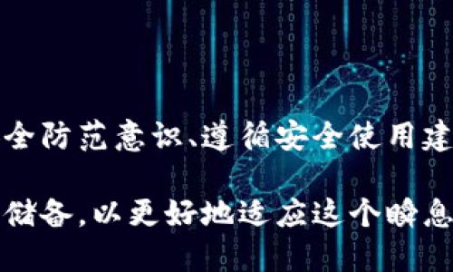 IMToken付款密码的安全性与保护措施

在数字货币日益普及的今天，IMToken作为一款便捷的数字资产管理工具，其付款密码的安全性以及用户对其安全性的关注也日渐增加。IMToken的付款密码是保障用户数字资产安全的重要一环，因此了解其相关的安全措施与应用是每位用户都应掌握的知识。

IMToken付款密码的定义与作用

IMToken付款密码是用户在进行数字货币交易时设定的一个安全密码，它不仅用于确认交易的真实性和有效性，也是保护用户资产免遭盗用的重要屏障。用户在转账、支付等操作时，需要输入此密码以确保操作的合法性。

采取付款密码的主要目的是为了减少因操作失误或他人恶意访问账户所带来的资产损失。因此，IMToken用户在设定付款密码时，应尽量选择复杂且难以被猜测的密码，这样才能有效提高账户的安全性。

IMToken付款密码的安全提示

为了保障IMToken用户的资产安全，以下几点安全提示尤为重要：

ul
    listrong设置复杂密码：/strong尽量使用包含字母、数字和特殊字符的复杂密码，避免使用生日、电话号码等容易被猜测的信息。/li
    listrong定期更换密码：/strong建议用户每隔一段时间就更新一次付款密码，避免长期使用同一密码增加被盗风险。/li
    listrong开启双重验证：/strong在IMToken中启用双重验证功能，即使密码泄露也能进一步保护账户安全。/li
    listrong注意钓鱼网站：/strong切勿随便点击陌生链接，并时刻提醒自己要在官方网站上进行账户登录，防止成为钓鱼攻击的受害者。/li
/ul

IMToken付款密码的常见问题解答

h4问题一：我忘记了IMToken的付款密码，应该怎么办？/h4

如果您忘记了IMToken的付款密码，首先您需要保持冷静。IMToken提供了找回密码的流程，但由于安全性考虑，找回密码的过程可能会涉及一些验证步骤。

通常情况下，您可以通过以下方式尝试找回密码：

ul
    listrong使用助记词：/strong如果您在注册过程中保存了助记词，通过助记词恢复钱包将帮助您设置一个新的付款密码。/li
    listrong联系客服：/strongIf you lose your password and do not have the recovery phrase, contact IMToken's official customer service for assistance. They may have additional procedures for verifying your identity to help you regain access to your account./li
/ul

在这个过程中，有点遗憾的是，若没有助记词或其他安全信息，找回账户的难度会非常大。因此，强烈建议用户在设置密码时，务必选择容易记忆但又复杂的组合，同时妥善保管助记词和相关安全信息。

h4问题二：IMToken的付款密码安全吗？/h4

IMToken的付款密码在设计上是为了确保用户的资产安全，其安全性相对较高。但不容忽视的是，数字资产的安全还不仅仅依赖于单一的密码，而涉及多个层面的保护措施。

首先，IMToken使用了加密技术保护用户的私钥和交易数据，这一措施有效提高了数据的安全性。其次，用户自身的安全意识也是保障付款密码安全的重要一环。由于很多数字资产的盗窃案件往往由于用户自身疏忽所导致，因此用户在日常使用中应时刻保持警惕。

此外，虽然IMToken的系统安全性较高，但仍然需要用户对付款密码的管理上心，定期更改密码和启用双重验证等措施都是非常有效的安全手段。真心觉得，在如此复杂的网络环境中，用户的谨慎与防范意识才是保护自身资产最有力的武器。

IMToken付款密码的未来发展趋势

随着区块链技术和数字资产的发展，IMToken的付款密码未来也将面临更多的机遇与挑战。尤其是在安全性、用户体验以及技术创新方面，将会引领一系列新的发展趋势。

首先，在安全性方面，IMToken可能会针对新兴的网络安全威胁不断加强系统的保护措施，例如引入生物识别技术（如指纹识别、面部识别）作为附加的验证方式，以提升用户的交易安全。

其次，用户体验也是IMToken未来发展中不能忽视的一点。目前IMToken已经在界面设计与操作流程上进行了多次，未来更有可能通过人工智能、大数据等技术手段，进一步提升用户的交易体验，例如通过智能推荐、自动化风险评估等方式来用户交易决策。

最后，在技术创新方面，IMToken将会持续关注区块链技术的前沿发展，结合行业变化，积极寻求与其他技术的跨界融合，以增强产品的竞争力。这不仅有助于提升用户的资产安全，也能为用户提供更多元化的数字资产管理方案。

总结

IMToken付款密码是数字货币交易中不可或缺的一部分，其安全性和有效性直接关系到用户的资产安全。通过了解付款密码的相关知识、增强安全防范意识、遵循安全使用建议，用户不仅能够有效保护自己的资产，同时也能更好地享受数字资产带来的便利与收益。

未来IMToken在付款密码的安全性、用户体验和技术创新方面都将继续探索与发展，因此用户要保持对市场变化的敏感度，及时更新自己的知识储备，以更好地适应这个瞬息万变的数字资产环境。
