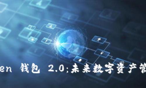 探索 imToken 钱包 2.0：未来数字资产管理的新趋势