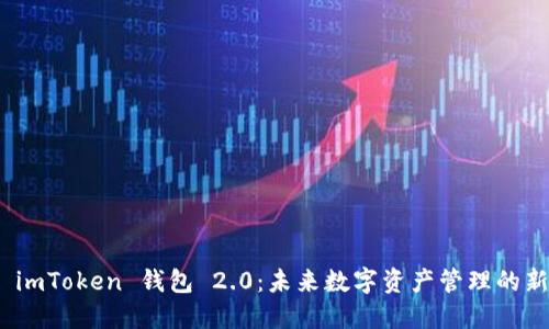 探索 imToken 钱包 2.0：未来数字资产管理的新趋势