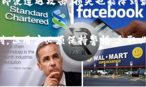 在考虑“tokenim会不会有假软件”这个问题之前，我们首先需要了解tokenim是什么，以及它在当前的数字货币和区块链生态系统中的作用。Tokenim 是一种新兴的数字资产管理软件，主要用于管理各种加密货币和代币。

然而，任何流行的或新兴的技术产品都可能面临假冒或欺诈的风险。假软件不仅会影响用户的资产安全，还有可能导致数据泄露或隐私侵犯。为了更好地理解这一点，接下来我们将详细探讨tokenim的运作机制、假软件的风险以及如何识别和避免这些风险。

Tokenim的运作机制
Tokenim是一种集成管理工具，旨在帮助用户轻松管理其所有的加密资产。用户可以通过该软件查看实时市场行情、交易历史和资产组合。Tokenim通常会提供投资组合的建议，并实时更新市场动态。这对于那些希望在加密货币市场中保持竞争优势的投资者来说，显得尤为重要。

假软件的风险
假冒软件的风险是数字领域中的一个严重问题。由于加密资产的价值高，许多不法分子会利用用户对新技术的期待，开发相似的假冒软件，目的在于盗取用户的资产和敏感信息。
假软件可能会表现得与正品类似，界面相似，甚至可能利用社交媒体或论坛进行推广，声称自己的软件能提供超乎寻常的投资回报。这种心理上的操控使得很多用户在不知不觉中受到了欺骗。

如何识别和避免假软件
为了保护自己的资产，用户需要采取多种方法来识别假软件。首先，用户应该检查软件的官方网站，确保其提供的信息清晰且专业。其次，查看用户评价和评论，寻找其他用户的反馈，这往往能揭示软件的可靠性。此外，从官方应用商店下载应用程序，避免从不明来源下载，是一种有效的安全措施。
用户还应该定期更新自己的软件，确保使用的是最新的安全版本。同时，启用多重身份验证以及强密码保护也是防护措施之一，这样即使遭遇攻击，损失也能降到最低。

总结
在这个充满机会与风险的数字货币时代，用户面临着来自假软件的威胁。Tokenim作为一款有前途的资产管理工具，虽然提供了便利，但用户必须保持警惕，采取必要的防护措施来保护自己的资产。只有这样，才能在享受数字货币带来的便利的同时，保障自己的安全。

如果还有其他问题，欢迎随时讨论！