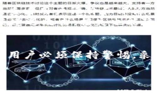 在考虑“tokenim会不会有假软件”这个问题之前，我们首先需要了解tokenim是什么，以及它在当前的数字货币和区块链生态系统中的作用。Tokenim 是一种新兴的数字资产管理软件，主要用于管理各种加密货币和代币。

然而，任何流行的或新兴的技术产品都可能面临假冒或欺诈的风险。假软件不仅会影响用户的资产安全，还有可能导致数据泄露或隐私侵犯。为了更好地理解这一点，接下来我们将详细探讨tokenim的运作机制、假软件的风险以及如何识别和避免这些风险。

Tokenim的运作机制
Tokenim是一种集成管理工具，旨在帮助用户轻松管理其所有的加密资产。用户可以通过该软件查看实时市场行情、交易历史和资产组合。Tokenim通常会提供投资组合的建议，并实时更新市场动态。这对于那些希望在加密货币市场中保持竞争优势的投资者来说，显得尤为重要。

假软件的风险
假冒软件的风险是数字领域中的一个严重问题。由于加密资产的价值高，许多不法分子会利用用户对新技术的期待，开发相似的假冒软件，目的在于盗取用户的资产和敏感信息。
假软件可能会表现得与正品类似，界面相似，甚至可能利用社交媒体或论坛进行推广，声称自己的软件能提供超乎寻常的投资回报。这种心理上的操控使得很多用户在不知不觉中受到了欺骗。

如何识别和避免假软件
为了保护自己的资产，用户需要采取多种方法来识别假软件。首先，用户应该检查软件的官方网站，确保其提供的信息清晰且专业。其次，查看用户评价和评论，寻找其他用户的反馈，这往往能揭示软件的可靠性。此外，从官方应用商店下载应用程序，避免从不明来源下载，是一种有效的安全措施。
用户还应该定期更新自己的软件，确保使用的是最新的安全版本。同时，启用多重身份验证以及强密码保护也是防护措施之一，这样即使遭遇攻击，损失也能降到最低。

总结
在这个充满机会与风险的数字货币时代，用户面临着来自假软件的威胁。Tokenim作为一款有前途的资产管理工具，虽然提供了便利，但用户必须保持警惕，采取必要的防护措施来保护自己的资产。只有这样，才能在享受数字货币带来的便利的同时，保障自己的安全。

如果还有其他问题，欢迎随时讨论！