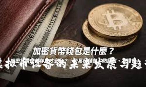 迅雷虚拟币设备的未来发展与趋势分析