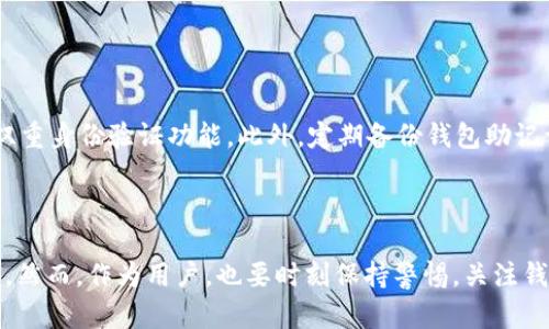 关于“火币钱包可以转tokenim吗”的问题，下面我将为您详细解答，同时提供一些相关信息。

### 火币钱包可以转tokenim吗？

火币钱包是一个功能强大的数字资产钱包，支持多种加密货币的存储和交易。Tokenim是一种基于区块链技术的Token，许多用户可能会对在火币钱包中进行Tokenim的转账产生好奇。

首先，需要明确的是，火币钱包作为一个平台，能够支持的Token与交易功能是由其支持的区块链协议和平台决定的。您可以在火币官方或者相关的用户指南中查找具体的支持Token列表。

#### 1. 火币钱包与Tokenim的兼容性

火币钱包的主要功能是帮助用户安全地存储和交易各种数字资产。那么，关于Tokenim的转账，首先需要确认的是：
- **Tokenim是否在火币钱包的支持列表中？**
  通常，各大平台都会有公告或支持的Token列表，以便用户查询。

- **Tokenim所基于的区块链协议是否与火币钱包兼容？**
  不同的Token可能基于不同的区块链协议（如以太坊、波场等），这对于是否能够转账也是相当重要的。

#### 2. 如何进行转账

如果确认火币钱包可以支持Tokenim，那么转账流程一般如下：
1. 打开火币钱包，登录您的账户。
2. 进入“资产管理”页面，找到您想要转账的Tokenim。
3. 点击转账，输入对方的钱包地址，以及您想要转账的数量。
4. 确认信息无误后，进行确认，通常还需要输入安全密码或提供二次验证。

#### 3. 交易费用

在转账过程中，需要注意火币钱包可能会收取一定的转账手续费。根据网络拥堵情况，手续费可能会有所不同。因此在进行转账之前，可以先确认相关费用，以避免不必要的损失。

#### 4. 转账后的确认

一旦您完成了转账，通常在几分钟内该交易会被确认，但实际所需时间仍取决于网络的运行情况。您可以通过火币钱包的交易记录查询来查看转账状态。

### 常见问题解答

#### 问题一：如果火币钱包不支持Tokenim怎么办？

如果火币钱包不支持Tokenim，用户还有其他的选择：
有时候你可能会遇到这样的情况：“真心觉得，为何火币钱包不支持我喜欢的Tokenim？”这时你可以考虑寻找其他的数字资产钱包，比如MetaMask、Trust Wallet等，它们支持更多的Token并提供跨链交易的功能。

#### 问题二：如何保护我的火币钱包安全？

保护数字钱包安全是每个用户都非常关心的问题：
“有点遗憾的是，很多用户在保护钱包安全方面有所松懈。”首先，确保您的火币钱包使用强密码，并开启双重身份验证功能。此外，定期备份钱包助记词，并妥善保管，避免泄漏是至关重要的。

### 结语

总的来说，火币钱包在转账Tokenim的问题上，如果确认支持转账且符合相关条件，则操作是相对简单的。然而，作为用户，也要时刻保持警惕，关注钱包的安全和对Token的支持情况。希望以上信息能够解决您的疑惑，祝您在数字资产的操作中一切顺利！