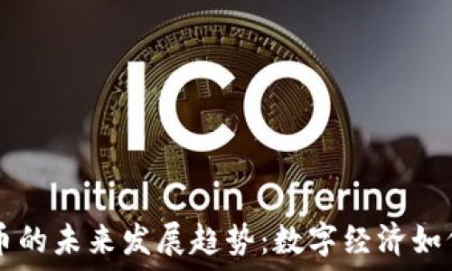   
虚拟币与小麦币的未来发展趋势：数字经济如何变革传统货币