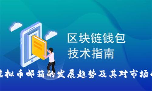 未来虚拟币邮箱的发展趋势及其对市场的影响