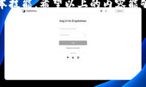 在使用数字货币钱包时，用户有时会遇到不支持某种特定加密货币的问题。例如，Tokenim钱包不支持以太坊经典（ETC）这一情况就引发了不少用户的困惑与不满。下面，我们就来详细探讨这一问题，以及如何衡量不同数字货币钱包的支持情况。

Tokenim钱包功能概述
首先，了解Tokenim钱包的功能非常重要。Tokenim是一款已经发展了一段时间的数字货币钱包，旨在为用户提供安全、便捷的虚拟资产管理服务。它支持多种主流的加密货币，包括比特币(BTC)、以太坊(ETH)等，致力于为广大用户提供一个安全和易用的操作平台。

什么是以太坊经典（ETC）？
以太坊经典（ETC）是以太坊网络的一个分支。它出现的原因主要是由于以太坊在当时遇到的一次重大安全事件——“DAO事件”。在这一事件之后，社区内部发生了分歧，部分支持者认为应该通过升级代码来弥补损失，而另一部分则认为应当保留原有的区块链记录。最终，分歧导致了以太坊和以太坊经典的产生。

Tokenim钱包为何不支持ETC？
Tokenim钱包不支持ETC的原因可能有多种。首先，支持一项加密货币实际上需要持续投入开发和维护资源。对于许多钱包来说，尤其是相对较小的项目，并不是每一种加密货币都能够获得足够的支持。由于ETC的市场占有率和用户群体与ETH相比较小，因此一些钱包可能没有将其作为支持对象。

其次，网络的安全性和技术支持也是考虑的重要因素。以太坊经典在技术实现上与以太坊有所不同，因此开发和维护成本也会相应增加。当钱包开发团队面临资源有限的局面时，他们往往会优先支持更具市场潜力的数字货币。

用户如何应对Tokenim钱包不支持ETC的局面？
面对Tokenim钱包不支持ETC的情况，用户不妨考虑以下几种应对策略：
ul
    listrong寻找其他支持ETC的钱包/strong：市面上有许多数字货币钱包支持以太坊经典，用户可以在这些钱包中创建账户，转移自己的ETC资产。/li
    listrong使用交易所进行管理/strong：如果不希望为了ETC而额外下载钱包，可以通过一些大型交易所来进行ETC的存储和交易。交易所通常会保障安全性，并且能提供一定的流动性。/li
    listrong关注Tokenim的未来更新/strong：Tokenim钱包也许会在未来的版本中增加对ETC的支持，用户可以定期查看官方信息，了解最新动态。/li
    listrong教育自己关于不同钱包的选型/strong：通过增加对数字货币钱包的理解，用户能够更好地选择适合自己的产品，避免在不支持的情况下造成资产损失。/li
/ul

如何评估数字货币钱包的支持情况？
选择数字货币钱包时，用户应该考虑几个关键因素：
ul
    listrong安全性/strong：确保选用的钱包有良好的安全记录，并且提供多重身份验证等安全措施。/li
    listrong支持的加密货币种类/strong：查看钱包支持的加密货币范围，确保其能够满足个人需求。/li
    listrong用户界面和体验/strong：选择操作简单、界面友好的钱包，无论是新手还是老手，都希望能轻松上手。/li
    listrong社区支持和反馈/strong：评估社区的活跃程度和用户反馈，了解钱包的真实使用感受。/li
/ul

用户可能遇到的相关问题
问题1：如果我已经在Tokenim钱包上有ETC，应该怎么处理？
如果您已经在Tokenim钱包上存储了ETC，您需要考虑将其转移至支持ETC的钱包。可以选择一些主流的数字货币钱包，例如Coinbase、Exodus等，或者采取更为灵活的方式，如将资产转入支持ETC的交易所。确保在转移过程中仔细输入地址，避免因人为错误而丢失资产。

问题2：ETC未来的市场前景是什么样的？
对于以太坊经典（ETC）来说，其未来的发展前景一直是备受关注的话题。尽管ETC在市场中的知名度和使用率相对较低，但它仍然有其独特的用户群体和支持者。ETC致力于维持去中心化和用户控制的理念，吸引了一部分追求理想主义的用户。

当前加密市场正逐步走向多样化，从安全性、隐私到技术创新，各类项目层出不穷。ETC未来的发展潜力不仅取决于技术创新，也依赖于社会对其去中心化理想的认可。作为用户，我们需要保持开放的心态，关注市场动向，理性投资。

总结
数字货币世界充满了机遇与挑战，Tokenim钱包不支持ETC这一情况，正是我们在加密资产管理中需要面对的一道坎。选择合适的钱包，合理配置资产，将是每一个用户需要掌握的基本技能。希望以上的内容能够帮助大家更好地理解Tokenim钱包的功能和以太坊经典的未来发展。尽管遇到一些小挫折，真心希望每位用户都能在这一领域中找到适合自己的解决方案，顺利进行加密资产管理。

Tokenim钱包, 加密货币, 以太坊经典, 数字货币钱包/guanjianci 

如果您定期关注数字货币的市场动态，并保持对不同钱包的研究，或许不会在这样的问题中感到困扰。希望上文能为有此类疑问的用户提供了有效的指引！