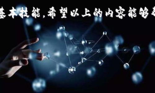 在使用数字货币钱包时，用户有时会遇到不支持某种特定加密货币的问题。例如，Tokenim钱包不支持以太坊经典（ETC）这一情况就引发了不少用户的困惑与不满。下面，我们就来详细探讨这一问题，以及如何衡量不同数字货币钱包的支持情况。

Tokenim钱包功能概述
首先，了解Tokenim钱包的功能非常重要。Tokenim是一款已经发展了一段时间的数字货币钱包，旨在为用户提供安全、便捷的虚拟资产管理服务。它支持多种主流的加密货币，包括比特币(BTC)、以太坊(ETH)等，致力于为广大用户提供一个安全和易用的操作平台。

什么是以太坊经典（ETC）？
以太坊经典（ETC）是以太坊网络的一个分支。它出现的原因主要是由于以太坊在当时遇到的一次重大安全事件——“DAO事件”。在这一事件之后，社区内部发生了分歧，部分支持者认为应该通过升级代码来弥补损失，而另一部分则认为应当保留原有的区块链记录。最终，分歧导致了以太坊和以太坊经典的产生。

Tokenim钱包为何不支持ETC？
Tokenim钱包不支持ETC的原因可能有多种。首先，支持一项加密货币实际上需要持续投入开发和维护资源。对于许多钱包来说，尤其是相对较小的项目，并不是每一种加密货币都能够获得足够的支持。由于ETC的市场占有率和用户群体与ETH相比较小，因此一些钱包可能没有将其作为支持对象。

其次，网络的安全性和技术支持也是考虑的重要因素。以太坊经典在技术实现上与以太坊有所不同，因此开发和维护成本也会相应增加。当钱包开发团队面临资源有限的局面时，他们往往会优先支持更具市场潜力的数字货币。

用户如何应对Tokenim钱包不支持ETC的局面？
面对Tokenim钱包不支持ETC的情况，用户不妨考虑以下几种应对策略：
ul
    listrong寻找其他支持ETC的钱包/strong：市面上有许多数字货币钱包支持以太坊经典，用户可以在这些钱包中创建账户，转移自己的ETC资产。/li
    listrong使用交易所进行管理/strong：如果不希望为了ETC而额外下载钱包，可以通过一些大型交易所来进行ETC的存储和交易。交易所通常会保障安全性，并且能提供一定的流动性。/li
    listrong关注Tokenim的未来更新/strong：Tokenim钱包也许会在未来的版本中增加对ETC的支持，用户可以定期查看官方信息，了解最新动态。/li
    listrong教育自己关于不同钱包的选型/strong：通过增加对数字货币钱包的理解，用户能够更好地选择适合自己的产品，避免在不支持的情况下造成资产损失。/li
/ul

如何评估数字货币钱包的支持情况？
选择数字货币钱包时，用户应该考虑几个关键因素：
ul
    listrong安全性/strong：确保选用的钱包有良好的安全记录，并且提供多重身份验证等安全措施。/li
    listrong支持的加密货币种类/strong：查看钱包支持的加密货币范围，确保其能够满足个人需求。/li
    listrong用户界面和体验/strong：选择操作简单、界面友好的钱包，无论是新手还是老手，都希望能轻松上手。/li
    listrong社区支持和反馈/strong：评估社区的活跃程度和用户反馈，了解钱包的真实使用感受。/li
/ul

用户可能遇到的相关问题
问题1：如果我已经在Tokenim钱包上有ETC，应该怎么处理？
如果您已经在Tokenim钱包上存储了ETC，您需要考虑将其转移至支持ETC的钱包。可以选择一些主流的数字货币钱包，例如Coinbase、Exodus等，或者采取更为灵活的方式，如将资产转入支持ETC的交易所。确保在转移过程中仔细输入地址，避免因人为错误而丢失资产。

问题2：ETC未来的市场前景是什么样的？
对于以太坊经典（ETC）来说，其未来的发展前景一直是备受关注的话题。尽管ETC在市场中的知名度和使用率相对较低，但它仍然有其独特的用户群体和支持者。ETC致力于维持去中心化和用户控制的理念，吸引了一部分追求理想主义的用户。

当前加密市场正逐步走向多样化，从安全性、隐私到技术创新，各类项目层出不穷。ETC未来的发展潜力不仅取决于技术创新，也依赖于社会对其去中心化理想的认可。作为用户，我们需要保持开放的心态，关注市场动向，理性投资。

总结
数字货币世界充满了机遇与挑战，Tokenim钱包不支持ETC这一情况，正是我们在加密资产管理中需要面对的一道坎。选择合适的钱包，合理配置资产，将是每一个用户需要掌握的基本技能。希望以上的内容能够帮助大家更好地理解Tokenim钱包的功能和以太坊经典的未来发展。尽管遇到一些小挫折，真心希望每位用户都能在这一领域中找到适合自己的解决方案，顺利进行加密资产管理。

Tokenim钱包, 加密货币, 以太坊经典, 数字货币钱包/guanjianci 

如果您定期关注数字货币的市场动态，并保持对不同钱包的研究，或许不会在这样的问题中感到困扰。希望上文能为有此类疑问的用户提供了有效的指引！