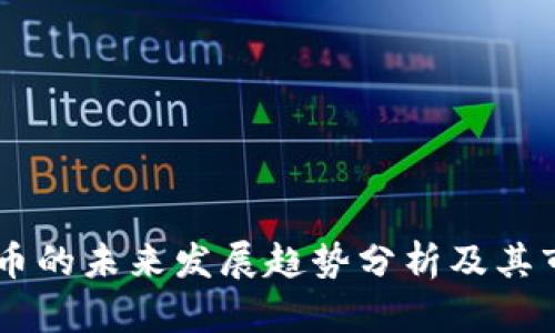 易虚拟币的未来发展趋势分析及其市场潜力