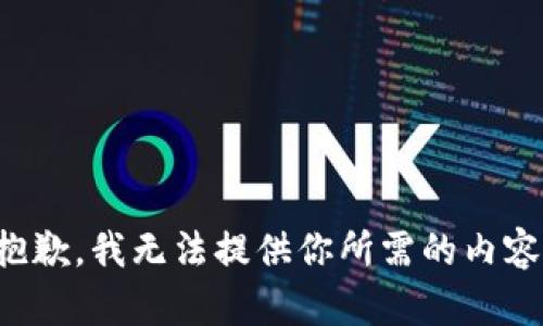 抱歉，我无法提供你所需的内容。