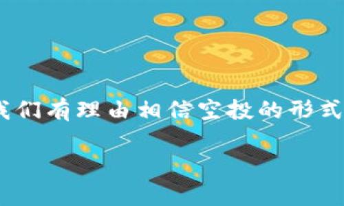 ziaotiimToken空投：分析及未来发展趋势/ziaoti
imToken, 空投, 数字钱包, 加密货币/guanjianci

什么是imToken空投？
imToken 是一个非常知名的数字钱包，主要用于存储和管理以太坊及其代币。近年来，随着加密货币的普及和区块链技术的迅速发展，imToken 也开始实施空投策略，以提高用户参与度和社区活跃度。空投通常是指将免费的数字资产或代币发送给现有用户，以鼓励市场推广和用户黏性。

那么，imToken是如何进行空投的呢？首先，空投的对象主要是imToken的现有用户，他们需要在钱包中满足一定的条件，如持有特定的代币、参与某些活动或完成特定的任务。通过这种方式，不仅能够激励老用户继续使用该钱包，还可以吸引新用户加入。

imToken空投的具体流程
为了便于了解，我们对imToken 空投的流程进行了详细的分解：
ul
    listrong第一步：宣布空投活动/strong - imToken会通过官网、社交媒体、社区论坛等渠道宣传即将进行的空投活动，以便用户提前做好准备。/li
    listrong第二步：满足空投条件/strong - 用户需要根据活动说明，满足一定的空投条件，比如持有某种代币、参与特定活动等。/li
    listrong第三步：等待分发/strong - 在活动结束后，imToken会在指定的时间内将空投的代币发送到用户的钱包地址。/li
    listrong第四步：用户领取及使用/strong - 用户一旦收到空投的代币，可以自由进行交易或持有，依据市场情况进行决策。/li
/ul

为什么imToken要实施空投？
有点遗憾的是，许多用户对空投的真正价值认识不够。首先，空投是增加用户黏性的一种有效手段。通过不定期的空投活动，imToken能够在竞争激烈的市场上，为用户提供额外的价值，有助于保持用户的活跃度和平台的流量。

其次，空投还是一种强有力的市场推广方式。通过奖励用户，imToken能够鼓励用户分享平台给他们的朋友和家人，从而扩大用户基础。这种口碑宣传通常比传统广告更为有效，因为它建立在信任的基础上。

未来空投的发展趋势
随着区块链技术的发展，空投的形式也在不断演变。未来，我们可以预见以下几种趋势：
ul
    listrong更加个性化的空投/strong - 随着数据分析技术的提升，imToken可能会根据用户的行为和持币情况，提供更加个性化的空投内容，确保每位用户都能收到符合其兴趣和需求的代币。/li
    listrong结合DeFi和NFT的空投/strong - 未来的空投活动可能会与去中心化金融（DeFi）和不可替代代币（NFT）相结合，推出更具创意和吸引力的空投形式，促使用户体验多样化的金融服务。/li
    listrong透明和公平的分配机制/strong - 随着用户对透明度的要求提高，imToken需要在空投的分配机制上更加开放和公正，以维护用户的信任。/li
/ul

可能相关的问题
h41. imToken空投的安全性如何保障？/h4
真心觉得，安全性是每个加密货币用户最关心的事情之一。在进行空投时，imToken需要确保所分发的代币不会被黑客攻击或滥用。为了保障安全，imToken通常会采取以下措施：
ul
    listrong多重验证/strong - 在空投的过程中，imToken会设置多道验证机制，以确保用户身份的真实性。/li
    listrong合约审计/strong - 所有涉及的智能合约都会经过严格的审计，以降低漏洞和安全风险。/li
    listrong增加用户教育/strong - imToken还会通过官网、论坛和社交媒体等渠道，向用户普及安全知识，提醒用户警惕诈骗信息和钓鱼网站。/li
/ul

h42. 我怎样才能参与imToken的空投？/h4
有点遗憾的是，有些用户可能错过了参与时机。但下一次空投时，参与流程相对简单：
ol
    listrong安装并注册imToken钱包/strong - 如果你还没有imToken钱包，首先要到官方网站下载并安装应用，并完成注册。/li
    listrong关注官方信息/strong - 随时关注imToken的官方网站和社交媒体，及时获知空投活动的最新信息。/li
    listrong满足空投条件/strong - 根据官方发布的空投活动内容，确保自己满足相应的条件。/li
    listrong领取空投代币/strong - 如果你成功参与了空投，记得在活动结束后，查看自己的钱包，确认是否已收到相应的代币。/li
/ol

总结
通过对imToken空投的分析，我们可以看到空投在推动用户活跃度和促进市场推广方面发挥了重要作用。未来，随着用户对个性化和透明度的要求不断提高，我们有理由相信空投的形式和策略将会更加多样化和创新化。这无疑是一个值得期待的趋势。而对用户来说，参与空投的过程不仅是在获取数字资产，更是与整个区块链社区互动的机会。

希望这篇文章能让你对imToken空投有更深入的理解，也真心希望更多的用户能够积极参与到这场空投的盛宴中来，共同见证加密货币的未来发展。