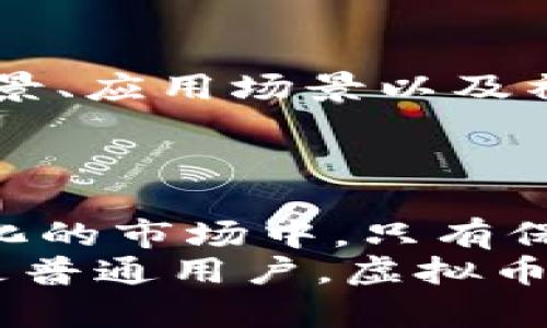   虚拟币市场的未来发展趋势：你准备好了吗？ / 
 guanjianci 虚拟币,数字货币,区块链,投资趋势 /guanjianci 

引言
在数字经济蓬勃发展的今天，虚拟币市场已成为全球投资者关注的焦点。如果说，几十年前的互联网只是一个概念，那么如今的虚拟币市场将其推向了深度的实用性和投资价值。我真心觉得，随着技术的不断进步，虚拟币不仅仅是投资工具，更是未来经济体中不可或缺的一部分。让我们一起来探讨虚拟币市场的未来发展趋势，以及你需要关注的那些关键点。

虚拟币市场概述
虚拟币，又称数字货币，是基于区块链技术的一种新兴金融工具。它们不受传统银行体系的限制，可以在全球范围内自由交易。自比特币于2009年问世以来，虚拟币的数量激增，市场也随之发展。然而，虚拟币市场波动性巨大，投资者在选择进入这个市场时需谨慎，我有点遗憾地发现许多新人在入市时缺乏必要的知识和准备。

未来趋势之一：智能合约与去中心化金融（DeFi）
说到未来发展，智能合约和去中心化金融（DeFi）无疑是最重要的两个方面。智能合约允许在没有中介的情况下自动执行合同，而DeFi则利用区块链技术重塑传统金融系统。通过这些技术，用户可以更方便地进行借贷、交易和投资。
在未来，随着更多金融机构和企业加入DeFi领域，我们可能会看到它们与传统金融体系的融合。我真心希望这种融合能够带来更好的使用体验，同时也能够提升整个金融市场的透明度和有效性。

未来趋势之二：数字货币的普及与接受度提高
各国政府和金融机构对数字货币的态度也在逐渐转变，我感到非常期待。随着央行数字货币（CBDC）的推出，各国开始探索在自身经济体系中引入数字货币。预计到2030年，随着数字货币的广泛应用，我们将看到一个全新的金融生态系统的形成。
与此同时，越来越多的商家开始接受虚拟币作为支付方式。这不仅提高了消费者的选择自由度，还能推动虚拟币市场的快速发展。想象一下，未来的购物车里不再只是信用卡，可能还有比特币或其他数字货币，这种场景让我有种充满希望的感觉。

未来趋势之三：监管政策的完善
虽然虚拟币市场潜力巨大，但现有的监管体系仍显得滞后。各国政府正在逐步加强对虚拟币交易的监管，以防范潜在的金融风险。一方面，监管的完善会增大市场的安全性，另一方面，也可能限制某些创新项目的发展。我的确有点忧虑，如何在监管与创新之间找到一个合适的平衡，是接下来需要解决的一个重要课题。

未来趋势之四：技术的不断革新
在数字货币的世界里，技术是推动一切变革的重要力量。未来，随着区块链技术的不断发展，虚拟币的交易安全性、效率、 scalability等将大大提升。同时，加密技术的发展也将为虚拟币市场带来全新的机遇与挑战。
我坚信，随着技术的不断进步，虚拟币市场的发展将更加成熟。投资者之间的信任度将会提升，从而进一步增强市场的稳定性。

未来趋势之五：环保与可持续发展
随着全球对环境保护的重视，虚拟币市场也正在向可持续方向发展。例如，许多新兴的虚拟币项目开始探讨如何降低矿业对环境的影响。像以太坊这样的项目已经在致力于转向更环保的共识算法，以应对能源消耗问题。
我相信，未来的虚拟币项目不仅要追求经济效益，还要考虑社会责任与可持续性。这种趋势将吸引更多关心环保的投资者，我对此感到非常振奋。

潜在问题探讨
问题一：虚拟币市场的投资风险如何管理？
对于投资者而言，市场的波动性意味着利润的大幅波动，如何有效管理投资风险显得格外重要。在虚拟币市场中，不仅要了解市场动态，还需掌握金融工具，例如止损策略和风险分散。
我真心建议，有意投资虚拟币的人应建立完善的投资计划，并严格遵循。了解自己的风险承受能力，也要定期监测自己的投资组合，及时调整策略。

问题二：如何判断虚拟币的投资价值？
随着市场上虚拟币数量的不断增加，如何判断一种虚拟币的投资价值也是投资者需要面对的重大挑战。我觉得，一个有效的衡量标准可以是该虚拟币的技术创新、团队背景、应用场景以及社区支持等因素。
被广泛接受和应用的虚拟币，往往能够在市场上坚持更长时间。因此，进行深入的市场调研并与专业人士交流，将会让你在投资上少走弯路。

结语
虚拟币市场的未来充满无限可能。从技术进步到市场接纳，再到风险管理，每个方面的变化都在影响着这个行业的发展。面对未来，我抱有一种期待的情绪。在这个快速变化的市场中，只有保持学习和适应，才能立于不败之地。
总之，虚拟币市场不仅是一次投资机遇，更是一场时代的潮流。我真心希望，所有热爱虚拟币的人能够把握住这波浪潮，寻找属于自己的未来。无论你是投资者、开发者，还是普通用户，虚拟币的未来都与你息息相关！