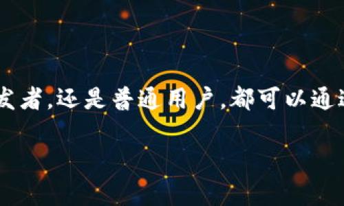 imToken 是一款流行的数字资产钱包，支持多种区块链资产的存储和管理。用户可以在 imToken 中添加和管理自己的钱包，这使得它在加密货币社区中备受欢迎。至于观察钱包的功能，imToken 也支持这一功能，用户可以添加观察钱包以便跟踪某些地址的资产和交易情况，而无须完全控制该钱包。

### 如何在 imToken 中添加观察钱包

在 imToken 中添加观察钱包是一个相对简单的过程。以下是步骤：

1. **打开 imToken 应用**  
   首先，在你的手机上打开 imToken 应用。如果你还没有下载，可以前往 App Store 或 Google Play 下载并安装。

2. **进入钱包管理界面**  
   打开应用后，你会看到主界面，点击右下方的“我的”按钮，进入钱包管理界面。

3. **添加钱包**  
   在钱包管理界面，找到“添加钱包”选项，点击进入。

4. **选择观察钱包**  
   在添加钱包的选项中，有一个“添加观察钱包”的按钮，点击它。

5. **输入钱包地址**  
   输入你想要观察的任何钱包地址。确保地址正确无误，以避免观察到错误的钱包。

6. **确认添加**  
   确认无误后，点击“确定”，完成观察钱包的添加。

7. **查看资产**  
   返回主界面，你就可以在钱包列表中看到你刚刚添加的观察钱包，随时查看该钱包的资产状况和交易记录。

### 观察钱包的优点

使用观察钱包有几个显著的优点：

- **隐私保护**  
  通过观察钱包，用户无需导入或控制该钱包的私钥，保持了资产的安全性和隐私性。

- **实时跟踪**  
  用户可以实时跟踪需要关注的地址的资金变动和交易，极大地方便了资产管理。

- **多样性**  
  用户可以添加多个观察钱包，方便观察不同的资产或交易，支持多样化的投资策略。

### 使用观察钱包需要注意的事项

尽管观察钱包功能非常便利，但在使用时仍需注意以下几个事项：

- **地址验证**  
  在输入观察钱包地址时，一定要仔细核对，确保输入正确，避免因为输入错误导致无法观察。

- **安全意识**  
  尽管观察钱包不需要私钥，但仍需保持安全意识，避免使用来路不明的地址，以免误入钓鱼网站或诈骗。

- **交易延迟**  
  观察钱包的交易更新可能会有延迟，尤其是在区块链网络繁忙时，因此在需要做出决策时，要考虑到这一点。

### 可能相关的问题

#### 问题1：观察钱包的功能适合哪些用户？

观察钱包的功能特别适合一些：

- **投资者**  
  有些投资者可能会对特定的项目或资产有兴趣，但又不想频繁地在不同的钱包之间切换。在这种情况下，观察钱包能够帮助他们实时跟踪关注的资产。

- **开发者**  
  一些区块链开发者和研究人员可能需要关注多个地址，以便分析交易行为和链上数据。使用观察钱包，能够方便地收集这些数据。

- **普通用户**  
  无论是家人朋友的地址，还是某个项目的地址，普通用户也可以通过观察钱包轻松监控资金动态，平时不想参与更多操作时可以放心查看。

#### 问题2：如何确保我的观察钱包安全？

虽然观察钱包本身不涉及私钥，安全性相对较高，但用户仍需遵循一些基本安全措施：

- **使用官方渠道**  
  确保使用官方的 imToken 应用程序下载和安装，避免使用不明的软件或修改版。

- **保持软件更新**  
  定期检查并更新 imToken 至最新版，以确保获得最新的安全性修复和功能改进。

- **注意地址防护**  
  不要随意分享你的观察钱包地址，避免他人通过该地址进行钓鱼攻击或诈骗。

### 结语

总之，imToken 作为一款强大的数字资产钱包，其观察钱包功能为用户提供了一种方便、安全的方式来管理和监控他们关注的地址。无论是投资者、开发者，还是普通用户，都可以通过这一功能，轻松获取真实的资产动态。我个人真心觉得，观察钱包的存在大大降低了资产管理的复杂性，让更多人能够轻松参与到加密货币的世界中。

希望这篇文章能够帮助更多人理解 imToken 的观察钱包功能，带来使用上的便利。如果你有新的问题，欢迎随时讨论！