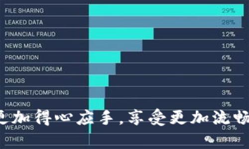 如何恢复imToken默认设置：全面指南
如果你在使用imToken钱包时遇到了一些问题，或者觉得需要重新设置你的钱包以解决疑惑，恢复默认设置是一个不错的选择。本文将详细介绍如何操作，并确保你能够轻松恢复imToken至初始状态。

何时需要恢复imToken默认设置？
真心觉得，在某些情况下，使用imToken的用户可能希望恢复默认设置。例如，你可能在使用过程中调整了一些设置，使得操作不够顺畅，或者你想要清除历史数据以提高安全性。无论出于何种原因，了解如何恢复默认设置都将使你的使用体验更加愉悦。

恢复imToken默认设置的步骤
以下是恢复imToken默认设置的具体步骤：
ol
    li首先，打开你的imToken应用。/li
    li在主页面，找到并点击“我的”选项。/li
    li接下来，进入“设置”选项。/li
    li在设置页面，找到“安全与隐私”选项。/li
    li在安全与隐私的下方，可能会看到“恢复默认设置”或“清空数据”的选项。点击它。/li
    li系统会提示你确认是否要恢复默认设置，点击确认。/li
/ol
有点遗憾的是，这一过程可能会导致你的历史数据被删除，因此在恢复默认设置前，请确保你已做好备份。

恢复默认设置后需要注意的事项
一旦你完成了恢复过程，需要注意以下事项：
ul
    li检查你的备份：确保你在恢复之前已备份了所有重要钱包信息。/li
    li重新设置钱包：恢复后，你需要重新导入你的钱包信息和资产。/li
    li更新安全设置：在恢复后，请重新设置你的安全密码和其他安全信息，确保你的资产安全。/li
/ul

可能的相关问题

h41. 恢复默认设置会删除我的所有资产吗？/h4
这个问题非常重要。有点遗憾的是，一般情况下，恢复默认设置是清除应用的本地数据，而并不会直接删除区块链上的资产。但你需要重新导入你的钱包。如果没有进行备份，很可能会失去访问你资产的能力。因此，建议在进行此操作之前一定要备份钱包助记词或私钥，以确保可以随时恢复访问。

h42. 我如何备份我的imToken钱包？/h4
备份钱包是一项非常重要的操作，这样你才能在意外情况下保住你的资产。以下是备份imToken钱包的步骤：
ol
    li打开imToken应用，进入主页面。/li
    li点击“我的”，然后选择“钱包管理”。/li
    li在钱包管理页面，找到你想要备份的那个钱包，点击进入。/li
    li在钱包的详情页面，选择“导出助记词”或“导出私钥”。系统会提示输入密码。/li
    li输入密码后，可以将助记词记录下来，或者安全存储在其他地方。/li
/ol
真心觉得，只有做好备份工作，才能在必要时顺利恢复，因此一定不要忽视这一点。这也是保护自己资产的重要一环。

总结
总而言之，恢复imToken的默认设置相对简单，但务必在操作前进行备份，以免造成不必要的损失。希望通过本文的详细说明，能够让用户在使用imToken的时候更加得心应手，享受更加流畅的体验。在区块链世界快速发展的今天，拥有一个安全可靠的钱包尤为重要。希望大家能够在这个过程中增进自己对数字资产管理的理解，确保自己的财富安全。